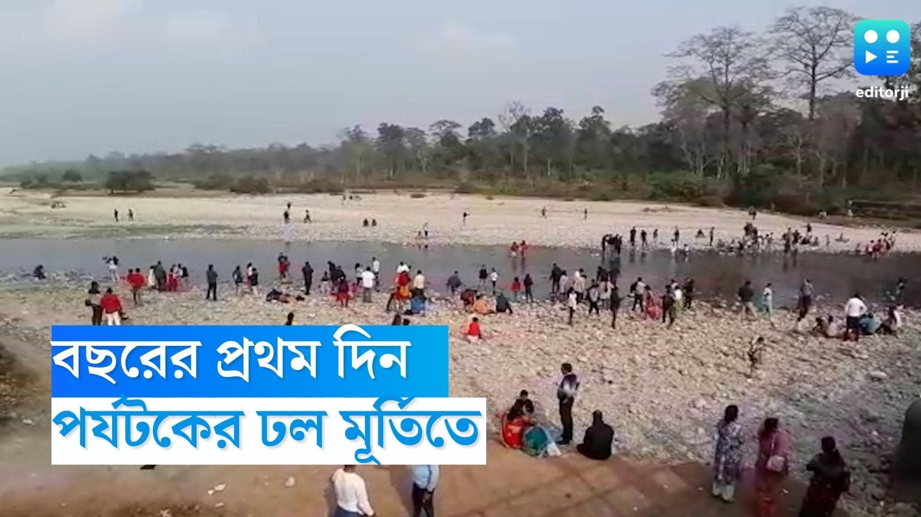 New Year Celebration in Murti: অপরূপ প্রাকৃতিক সৌন্দর্য, বছরের প্রথম দিনে পর্যটকের ঢল মূর্তিতে 