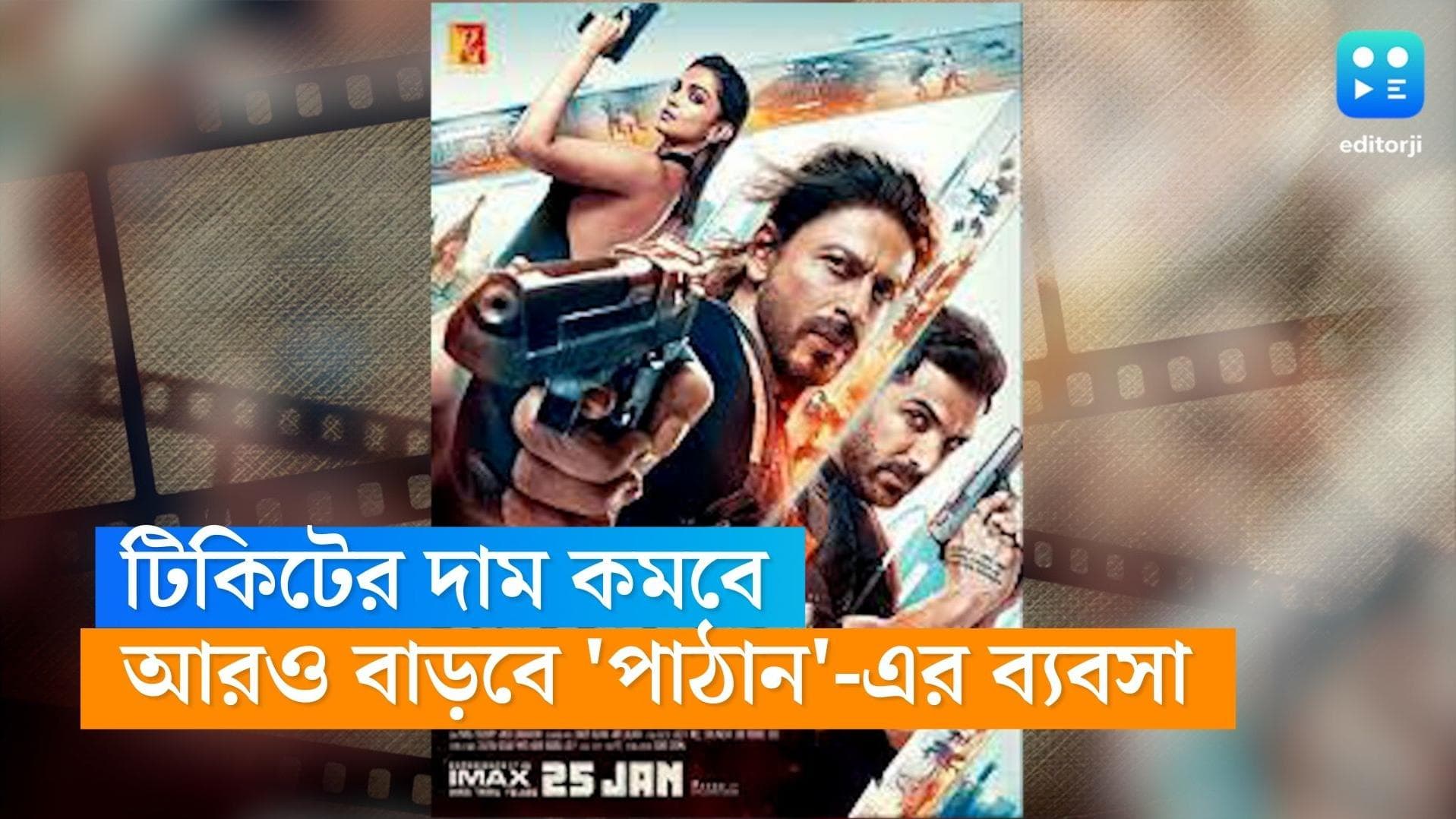 Pathaan-SRK: দর্শকের ভিড় আরও বাড়াতে কমতে পারে পাঠান-এর টিকিটের দাম