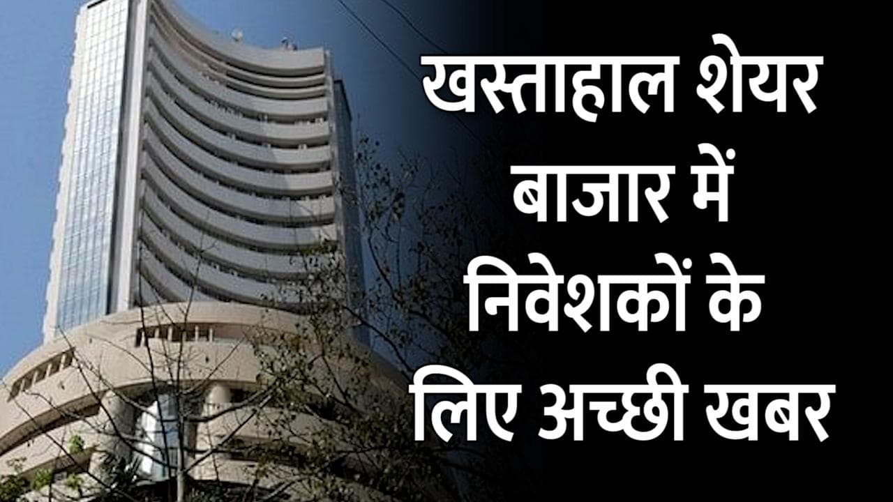 खस्ताहाल चल रहे शेयर बाजार में निवेशकों के लिए अच्छी खबर, 24 घंटे में  खाते में आ जाएगा कमाई का पैसा 