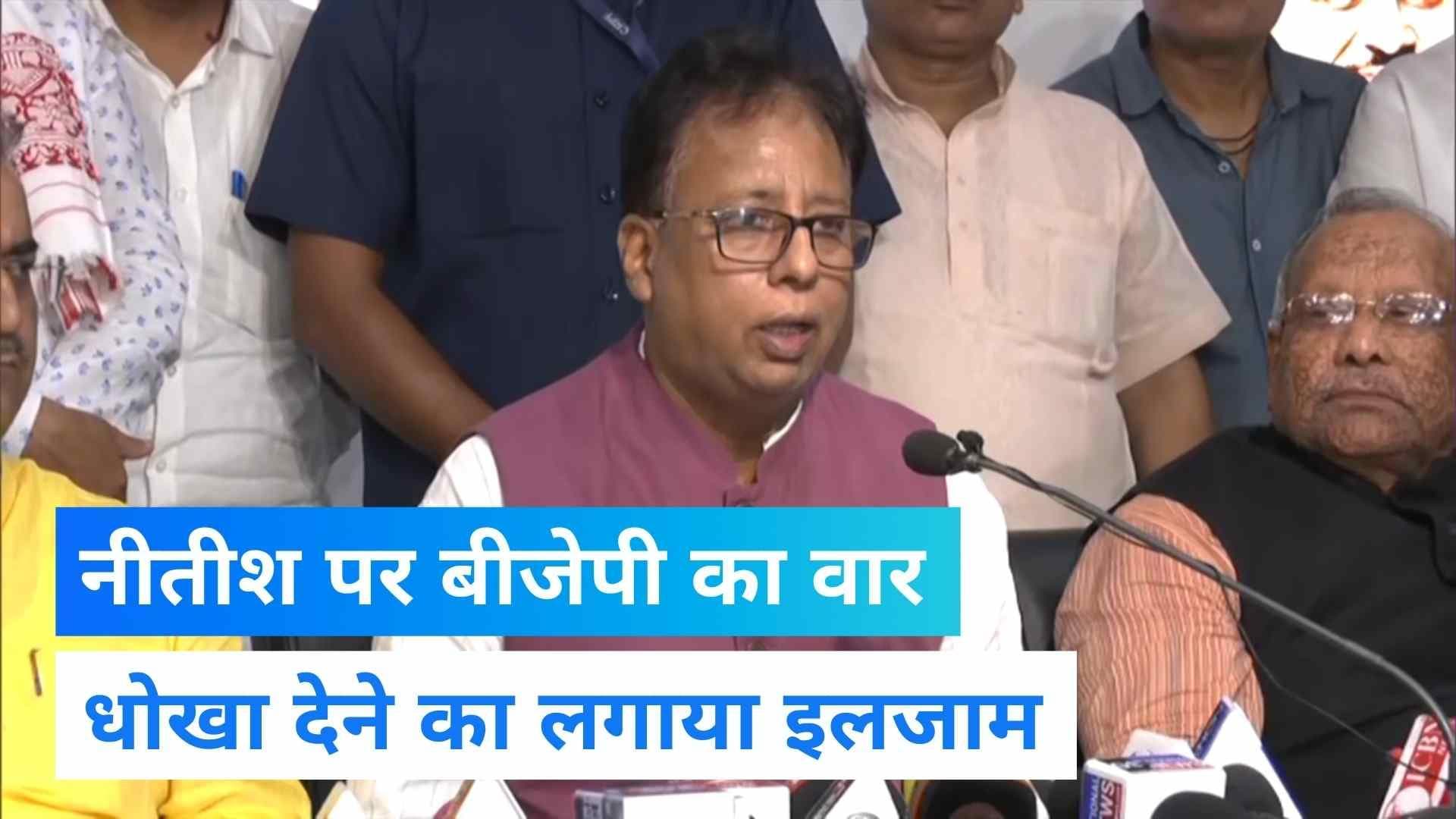 Bihar Political Crisis: नीतीश कुमार ने धोखा दिया, बीजेपी ने सीएम पर लगाए आरोप