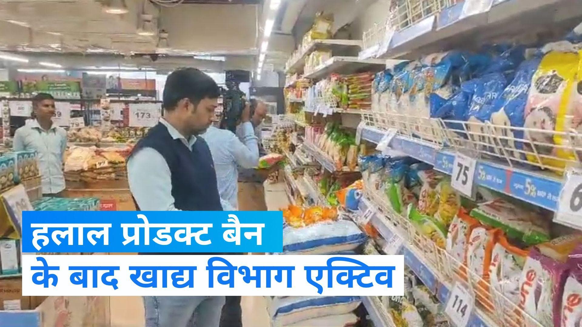 UP News: हलाल सर्टिफाइड प्रोडक्ट्स को लेकर छापेमारी, लखनऊ के मॉल में पहुंची टीम