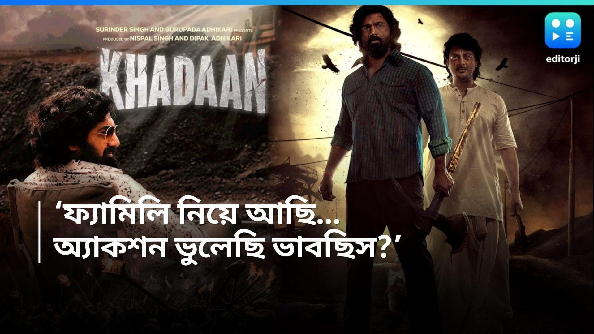 Khadaan:  'যে একা সব সয়, ওহিই সর্দার হয়'.... ডিসেম্বরেই পর্দায় অ্যাকশন হিরো দেব, সামনে এল টিজার 