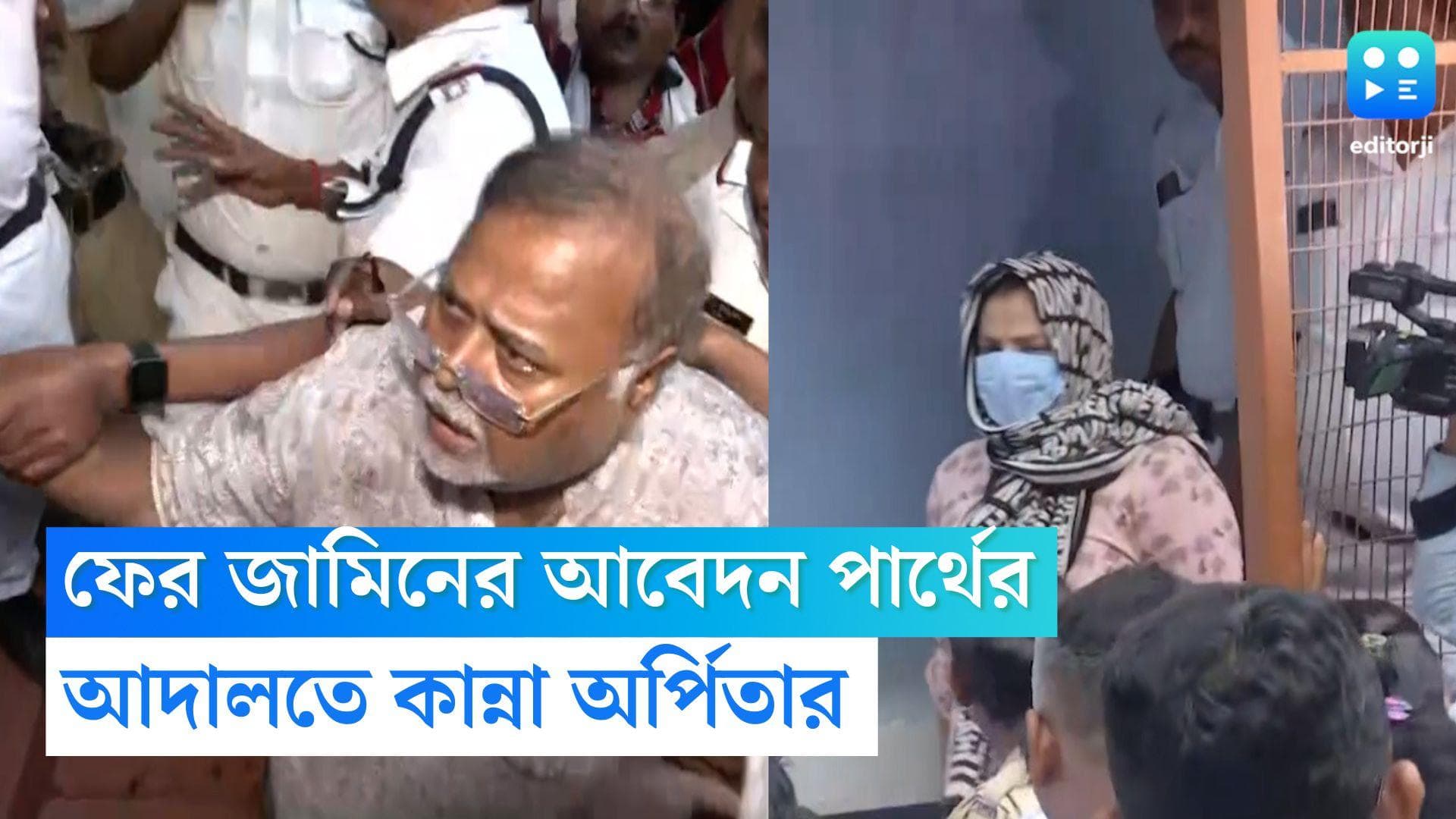 Partha Chatterjee Update: স্বাস্থ্যের কারণ দেখিয়ে জামিনের আবেদন পার্থের, জামিনের বিরোধিতা ইডির আইনজীবীদের