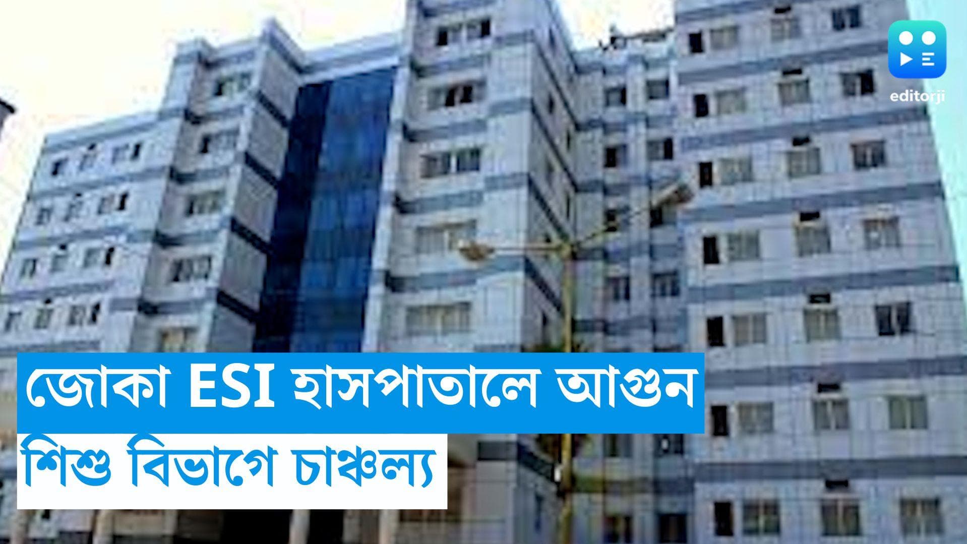 Joka ESI Hospital: জোকা ESI হাসপাতালে আগুন, শিশুদের ওয়ার্ডে চাঞ্চল্য 