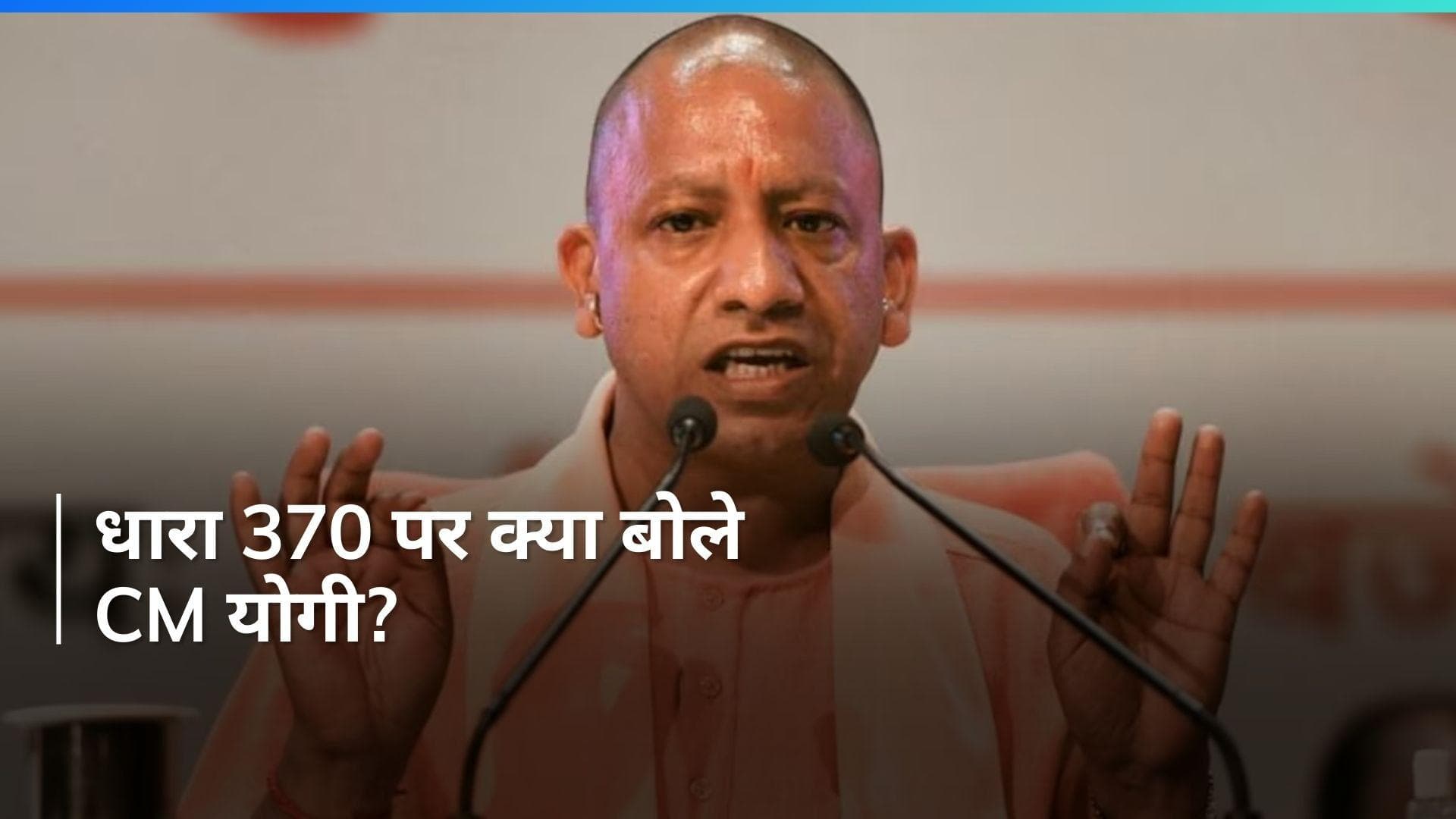 Lok Sabha Election: 'धारा 370 समाप्त करके...', CM योगी आदित्यनाथ का बड़ा निशाना