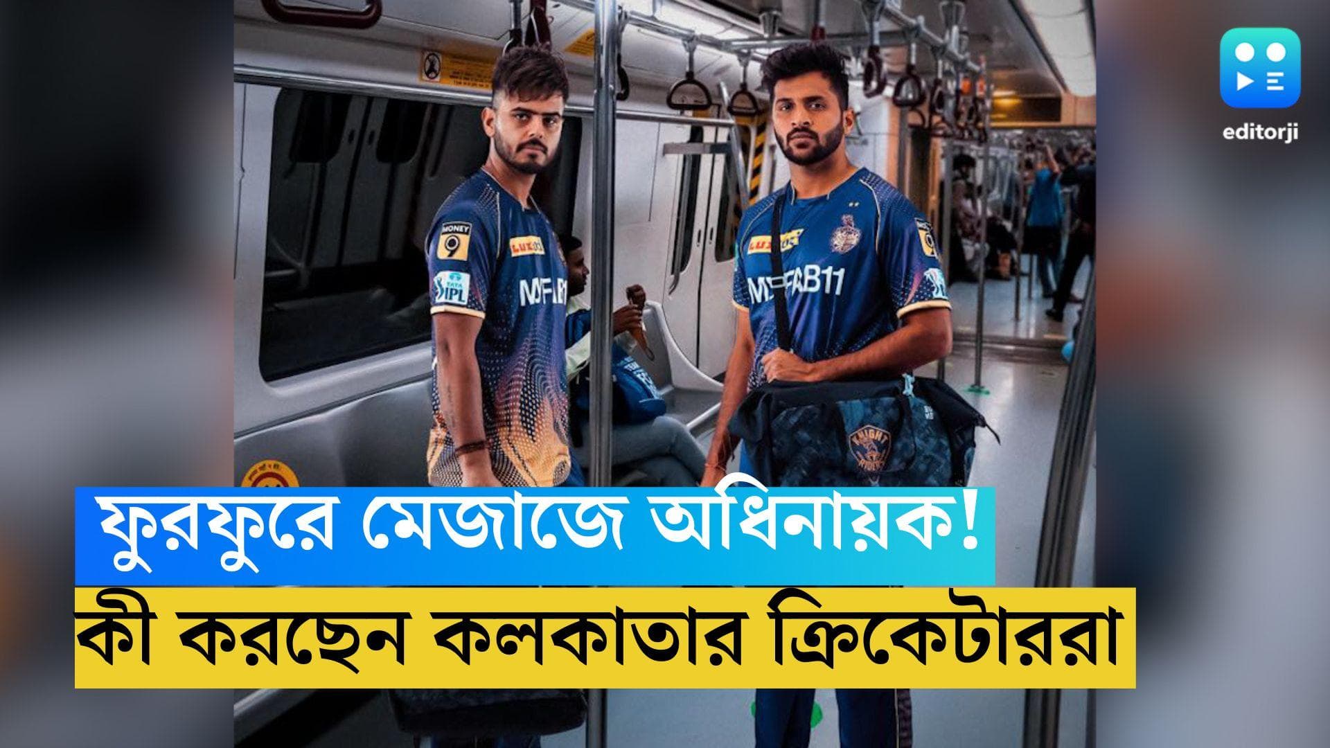 KKR: মাঠে নামার আগে ফুরফুরে মেজাজে অধিনায়ক! কী করছেন কলকাতার ক্রিকেটাররা 