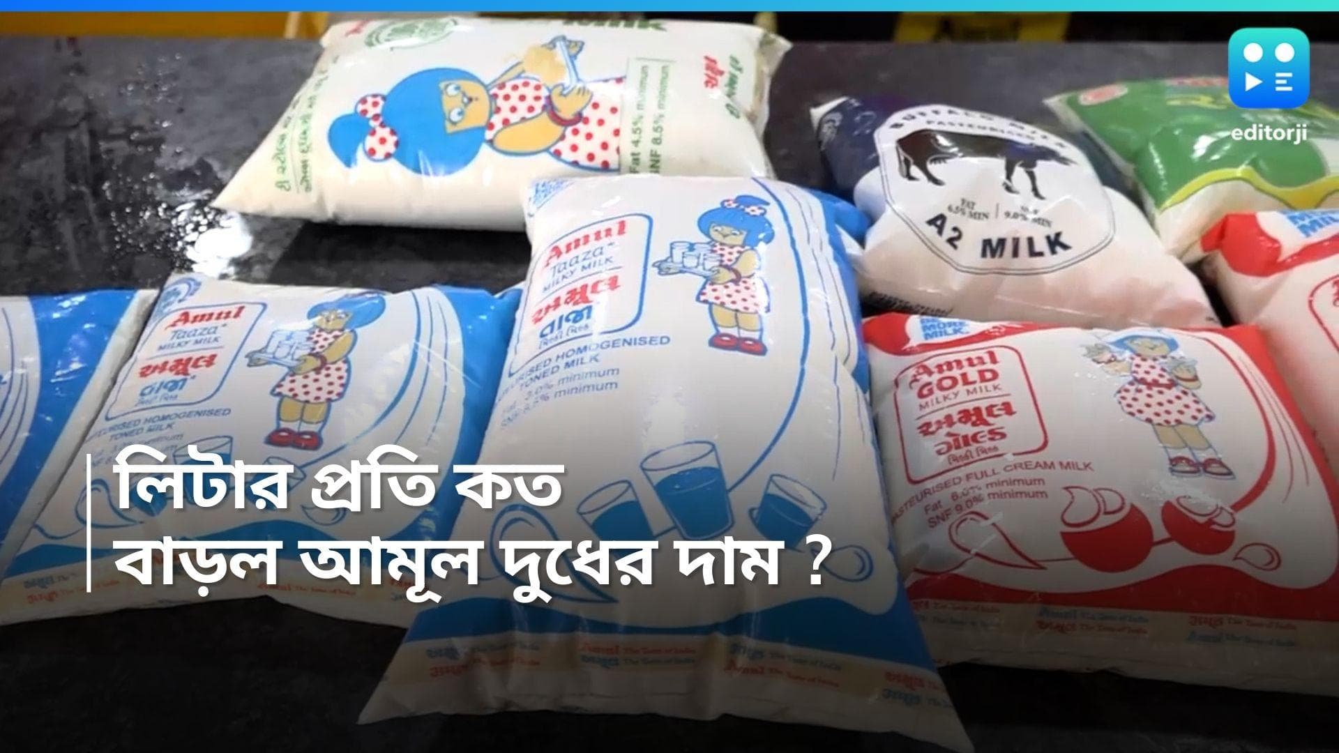 Amul Milk Price Hike : ভোট মিটতেই দেশজুড়ে দুধের দাম বাড়াল আমূল, সোমবার থেকেই কার্যকর নতুন দাম