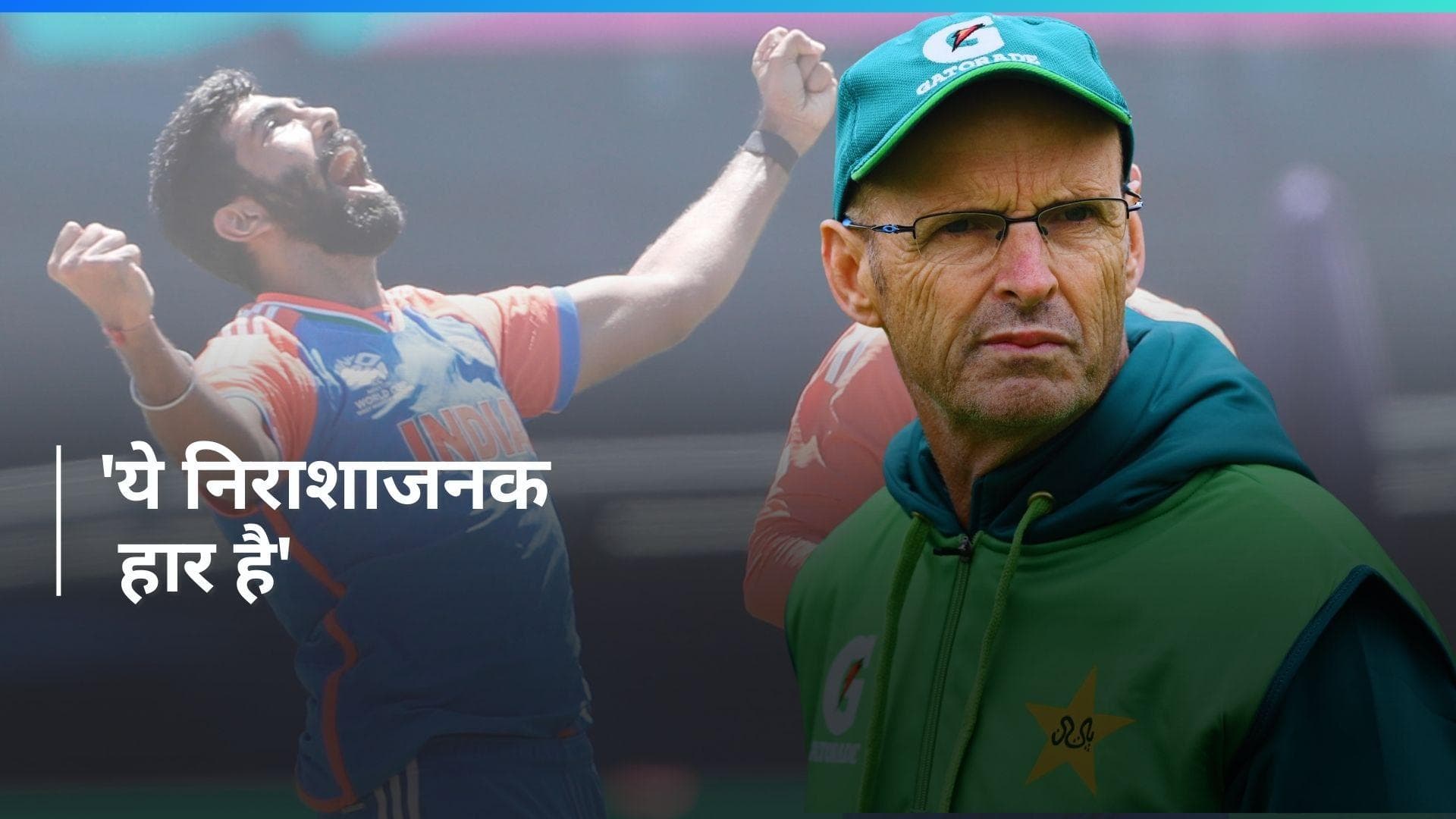 IND vs PAK: पाकिस्तान के हेड कोच Gary Kirsten का छलका दर्द, भारत के खिलाफ मिली हार को बताया निराशाजनक