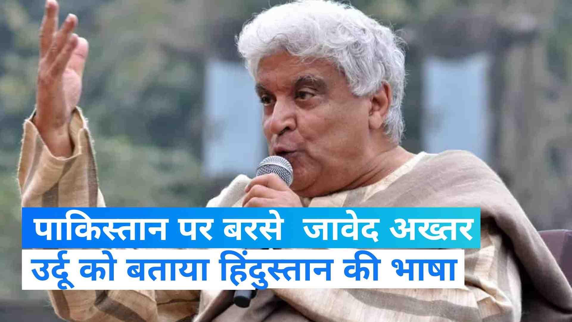 Javed Akhtar: पाकिस्तान पर फिर बरसे जावेद अख्तर, उर्दू को बताया हिंदुस्तान की भाषा
