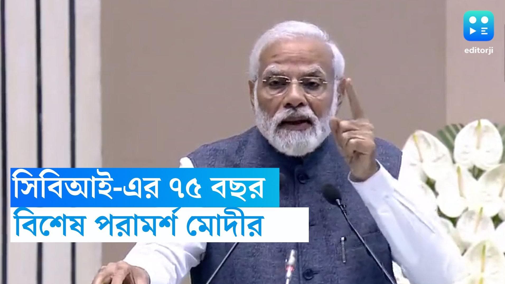 PM Modi on CBI: 'যাঁদের বিরুদ্ধে আপনাদের লড়াই, তাঁরা অত্যন্ত শক্তিশালী' সিবিআই-এর উদ্দেশে বললেন মোদী