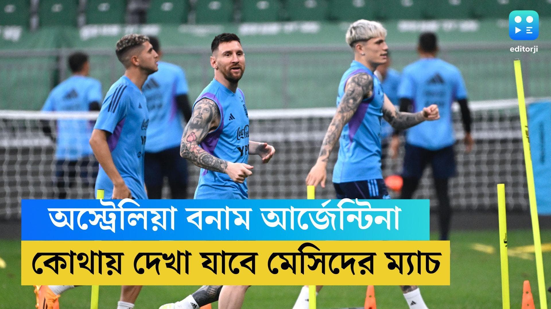 Argentina Match Live Streaming: বেজিংয়ে নামছে আর্জেন্টিনা, প্রতিপক্ষ অস্ট্রেলিয়া, কোথায় দেখা যাবে ম্যাচ