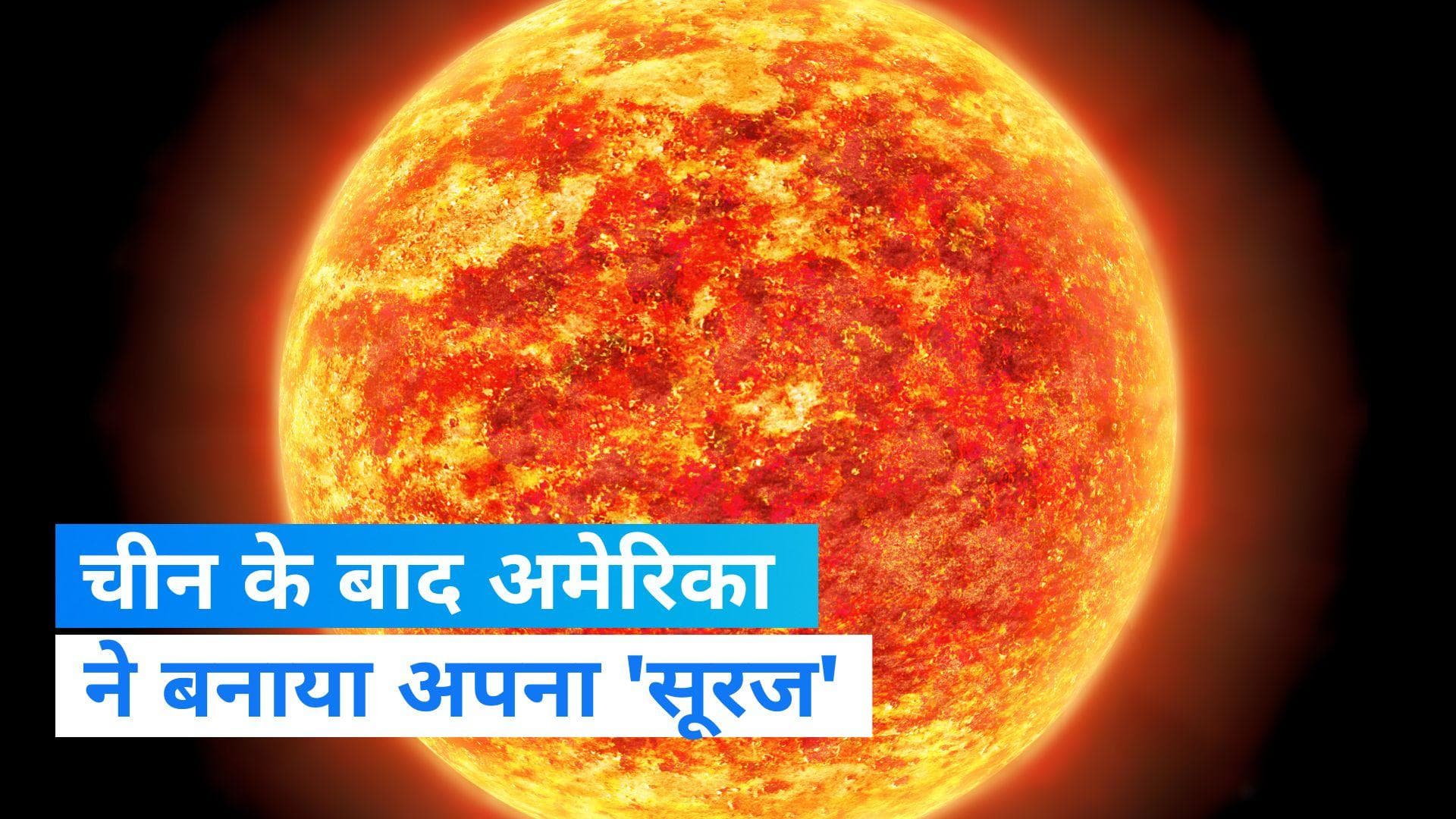 Artificial Sun: चीन के बाद अमेरिका ने बनाया अपना 'सूरज', न्यूक्लियर फ्यूजन से पैदा हुई शुद्ध ऊर्जा