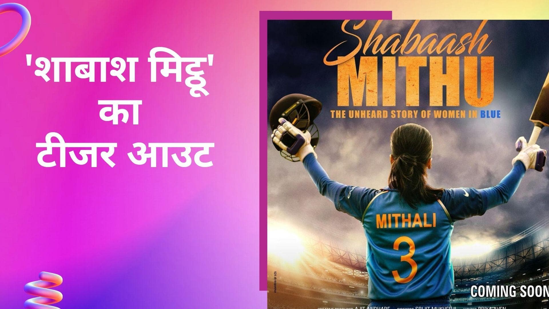 Shabaash Mithu का टीजर हुआ रिलीज,  मिताली के किरदार में तापसी पन्‍नू की धमाकेदार एंट्री