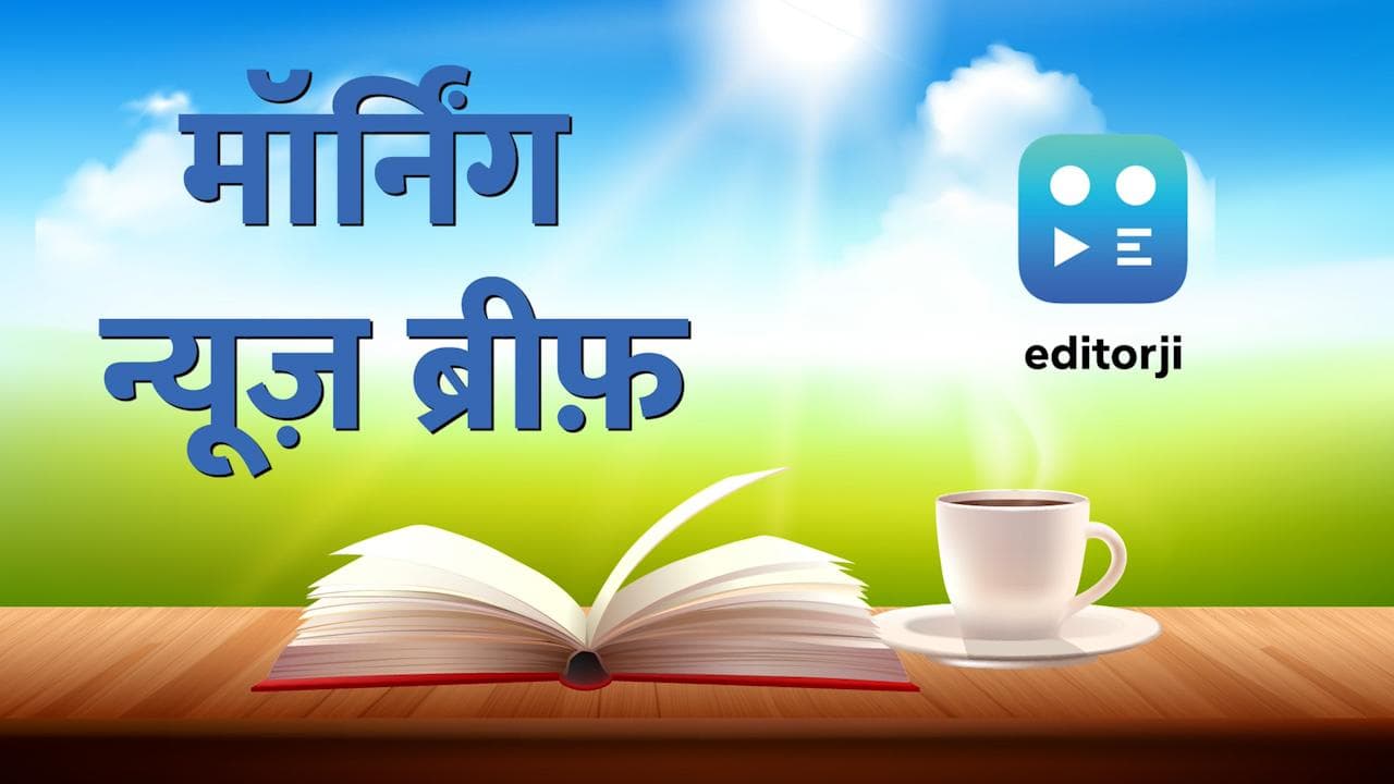 Morning News Brief : यूक्रेन में भारी उथल पुथल जारी और उत्तर प्रदेश में आज चुनाव...देखें 10 बड़ी खबरें