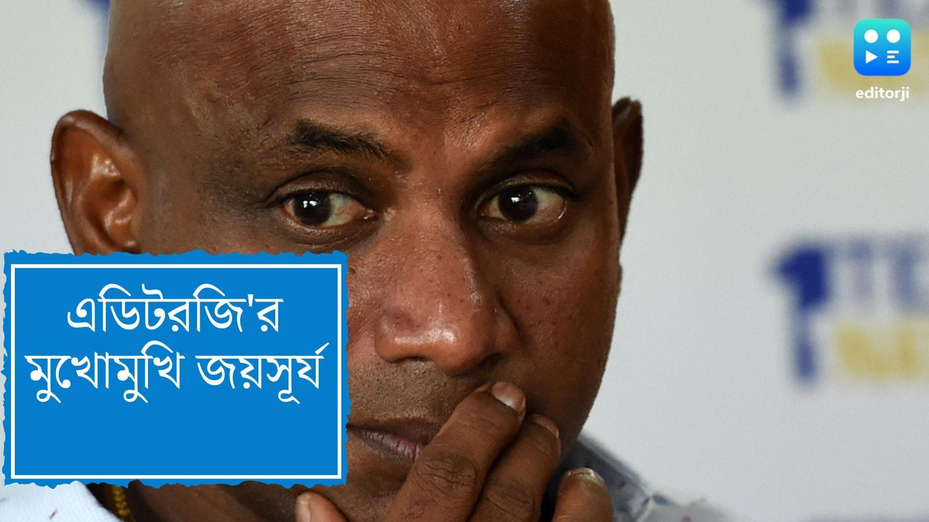 Sanath Jayasuriya interview:অদক্ষ পরিচালন ব্যবস্থা শ্রীলঙ্কার বিপর্যয়ের কারণ, বললেন সনথ জয়সূর্য