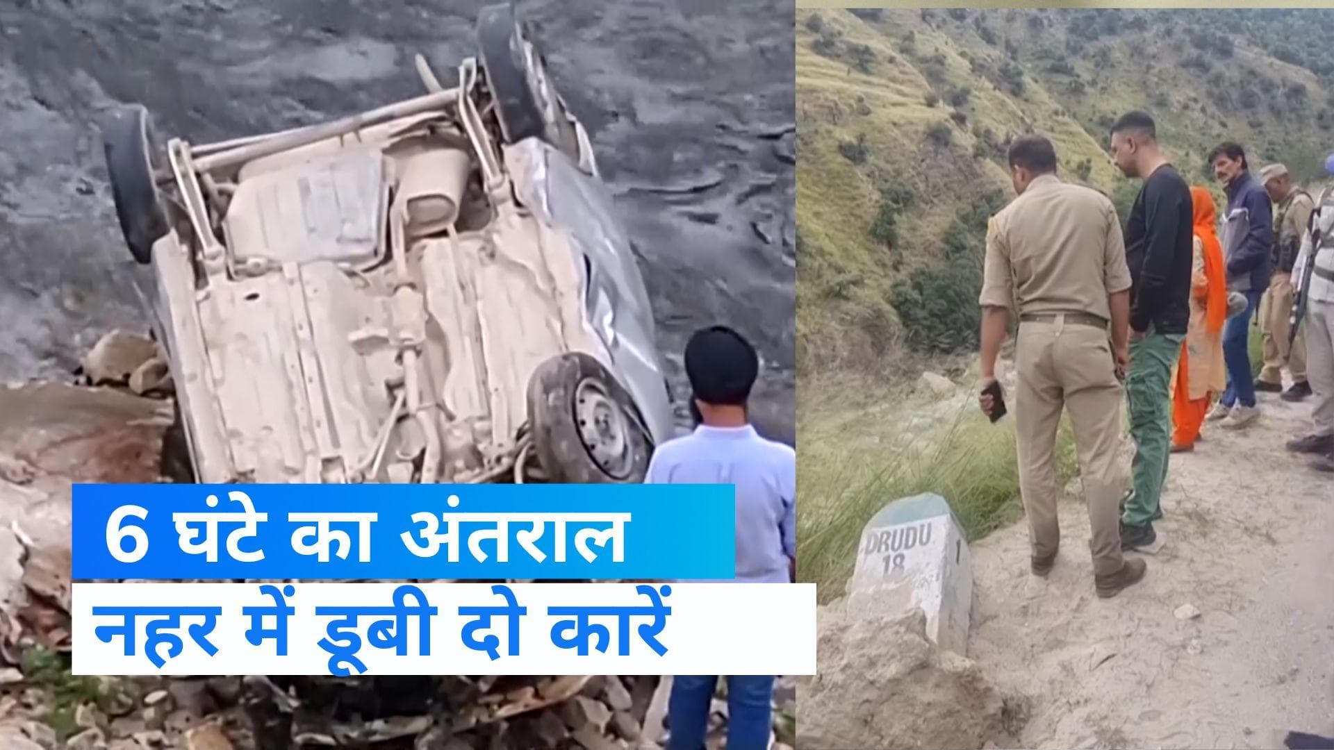 Doda Accident: डोडा-भद्रवाह रोड पर 6 घंटे के अंदर नहर में डूबी दो कारें, 6 लोगों की मौत