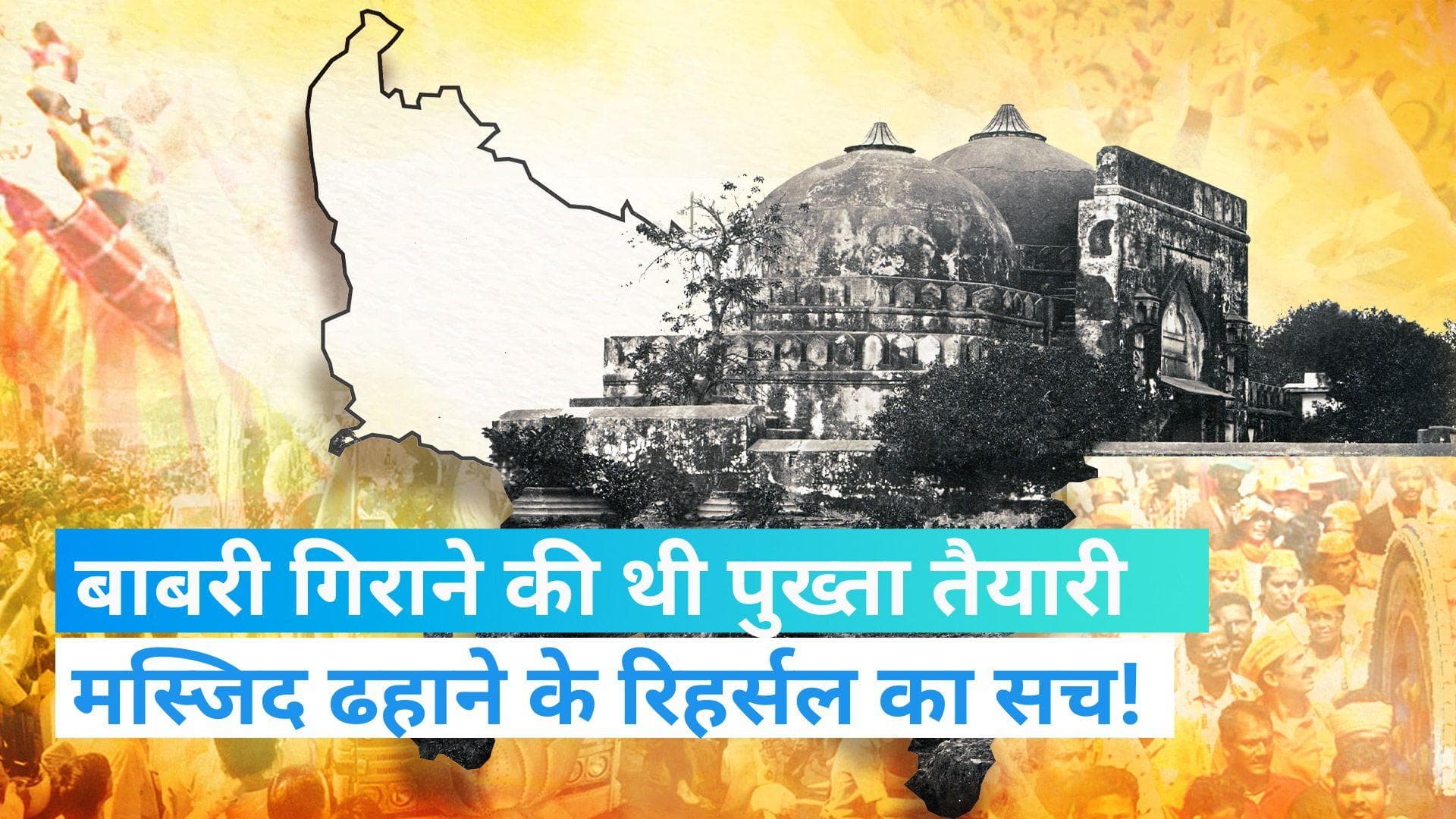 The Truth Behind Demolition of Babri Masjid: बाबरी मस्जिद गिराए जाने से पहले हुई थी रिहर्सल! | Jharokha