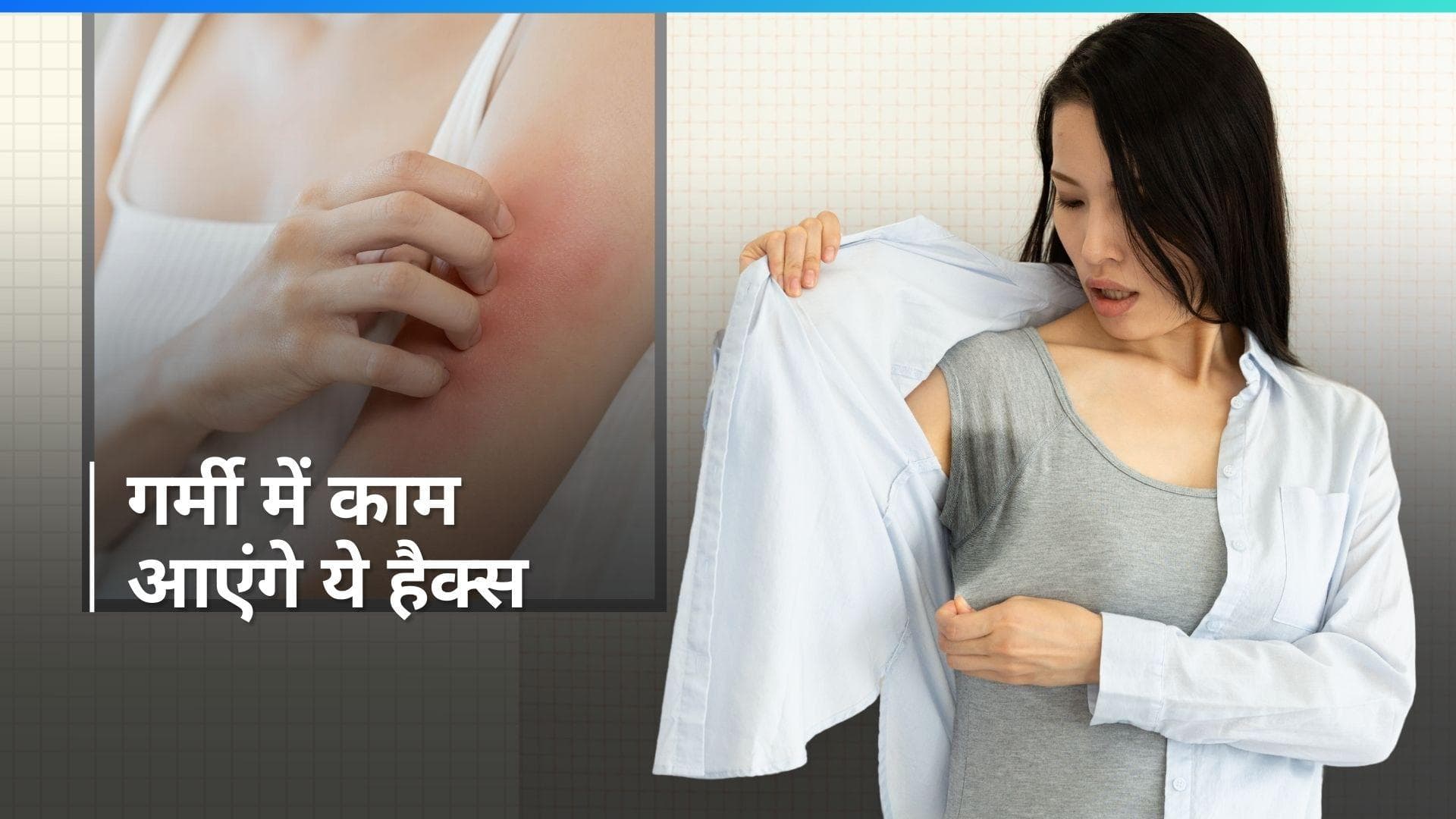 Summer Hacks: पसीने के धब्बों से लेकर स्किन इरिटेशन तक, गर्मी से होने वाली परेशानियों से बचाएंगे ये हैक्स