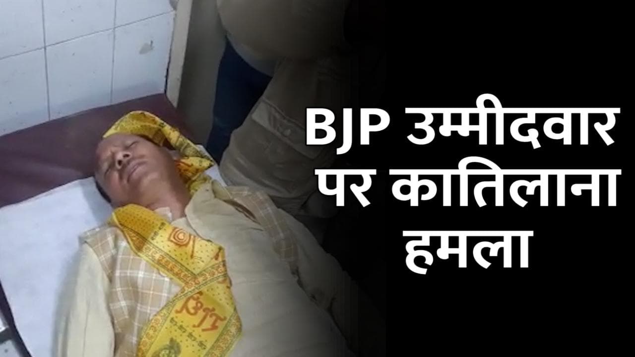 Punjab Assembly Election 2022: लुधियाना में BJP उम्मीदवार पर जानलेवा हमला, अस्पताल में भर्ती