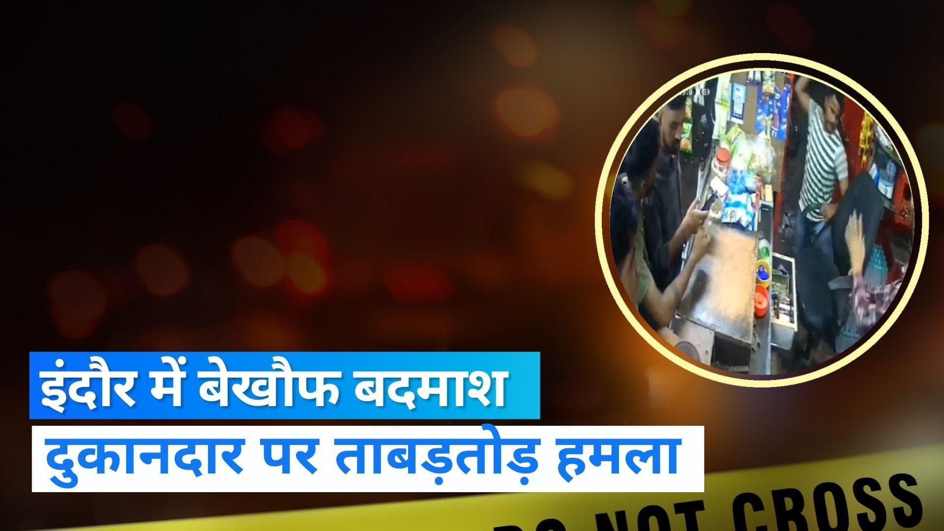 VIRAL VIDEO: इंदौर में बेखौफ बदमाश ने किया दुकानदार पर तलवार से हमला, CCTV में कैद हुई वारदात 