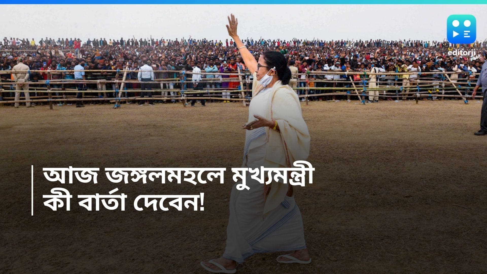 Mamata Banerjee : পুরুলিয়া থেকে আজ মুখ্যমন্ত্রীর জঙ্গলমহল সফর, লোকসভার আগে কী বার্তা দেবেন মমতা ?