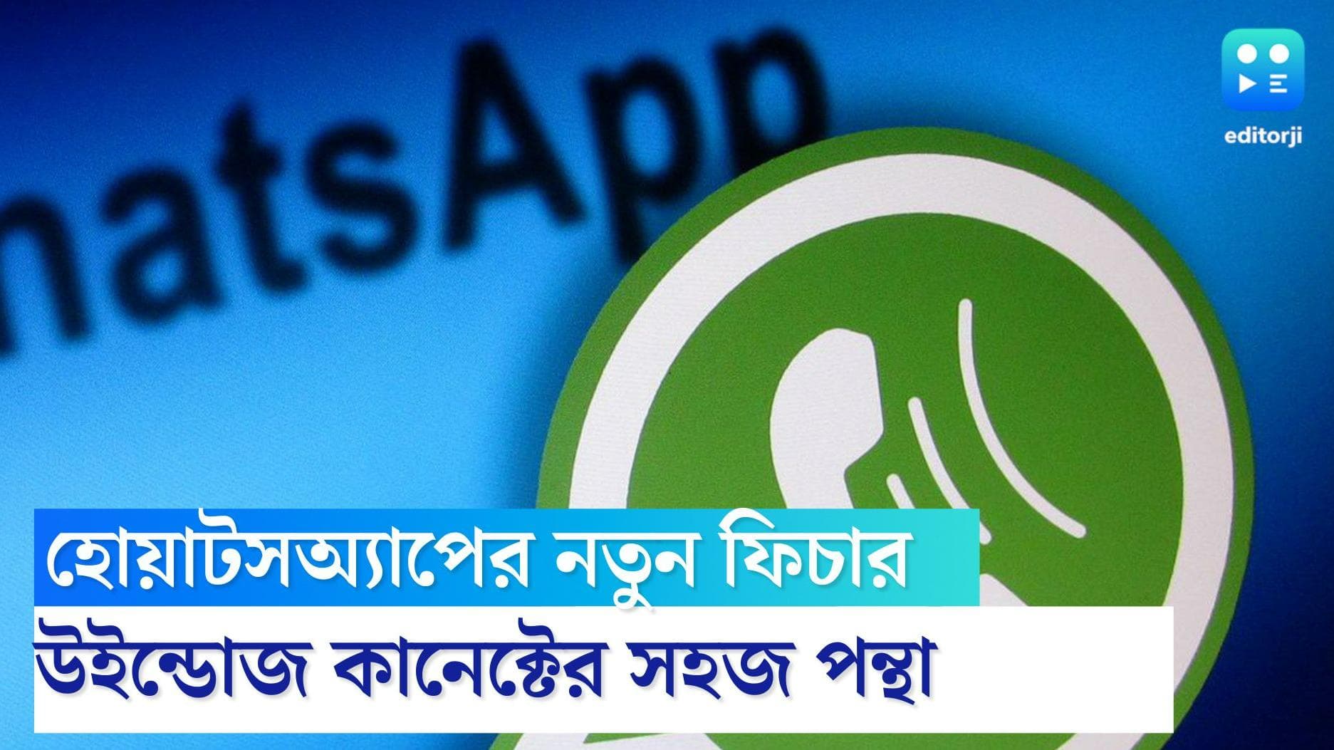 Whatsapp new feature: উইন্ডোজের জন্য হোয়াটসঅ্যাপের নতুন ফিচার, সবসময় কানেক্ট করে রাখতে হবে না স্মার্টফোন