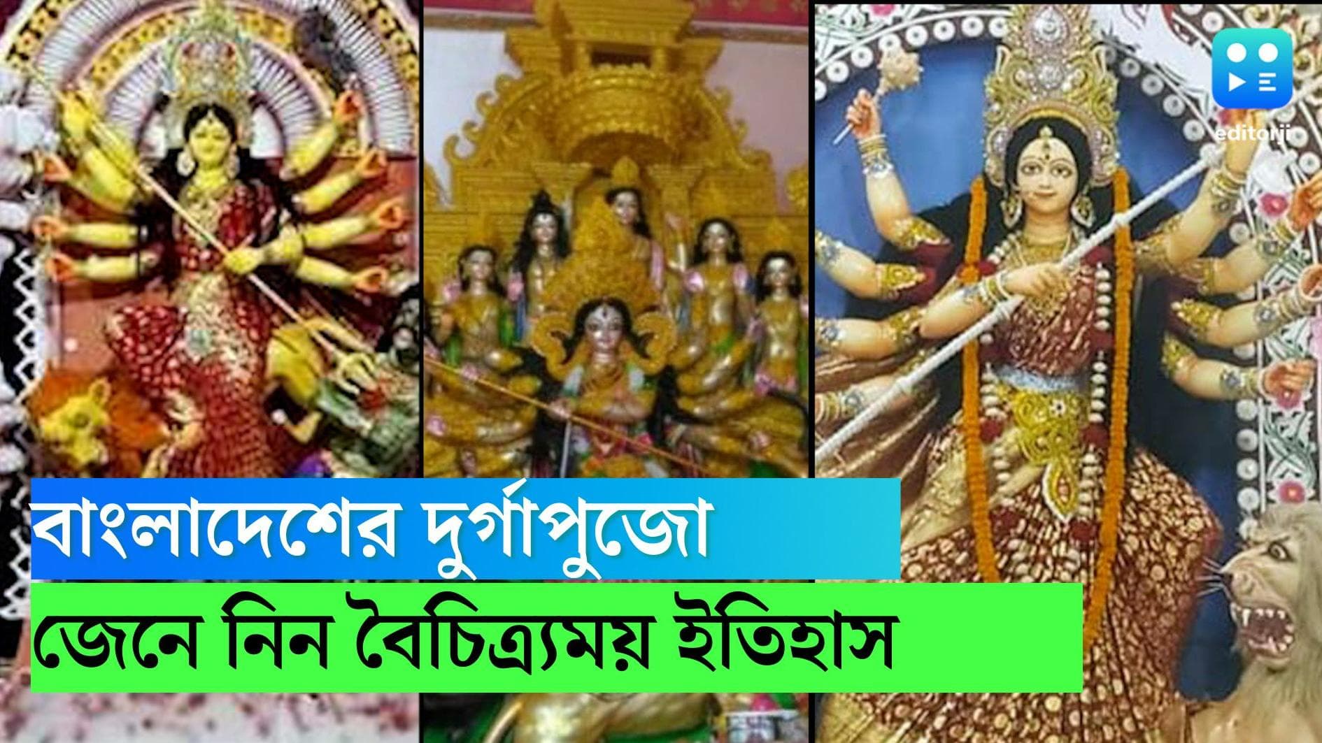Durga Puja Bangladesh: আট শতাব্দী আগে শুরু হয়েছিল প্রথম দুর্গাপুজো, জেনে নিন বাংলাদেশে দুর্গোৎসবের ইতিহাস