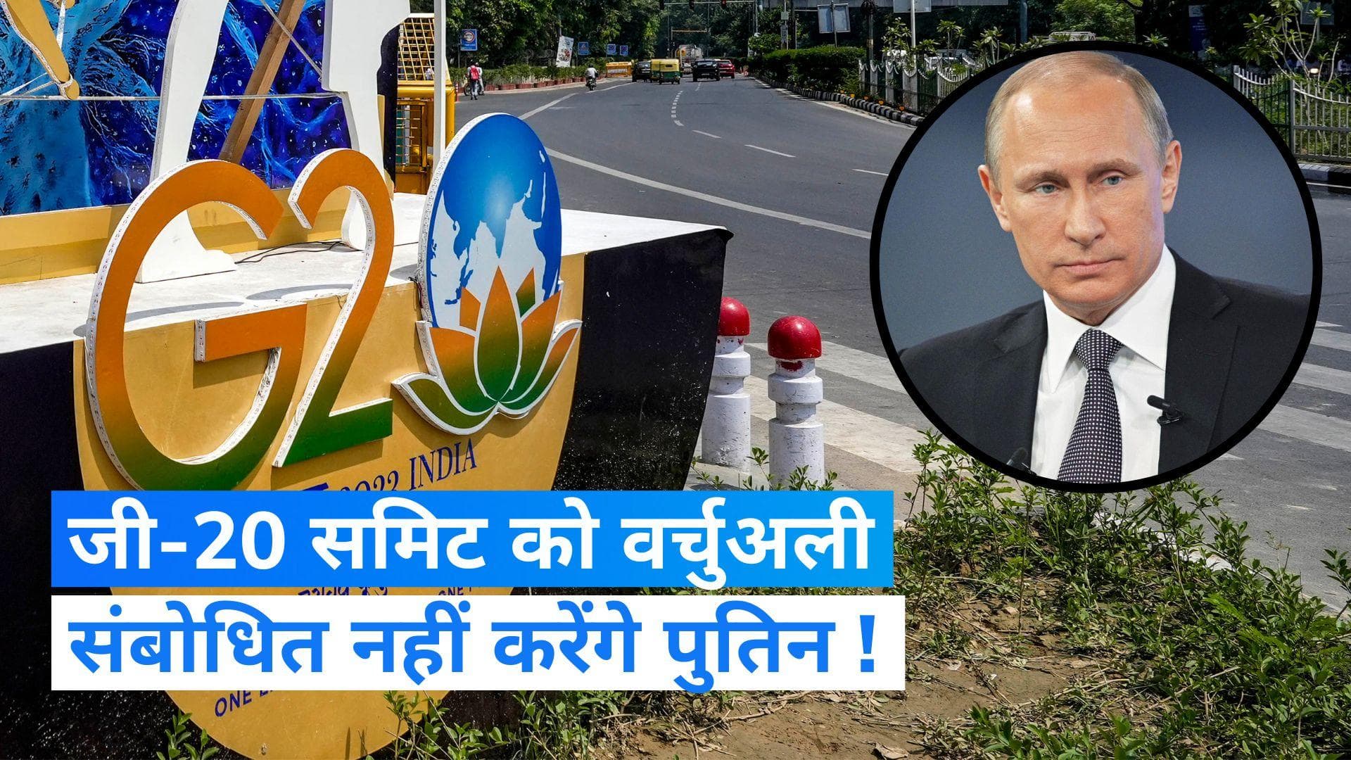 G-20 Summit: शिखर सम्मेलन को वर्चुअली संबोधित करने की प्रेसिडेंट पुतिन की कोई योजना नहीं- क्रेमलिन