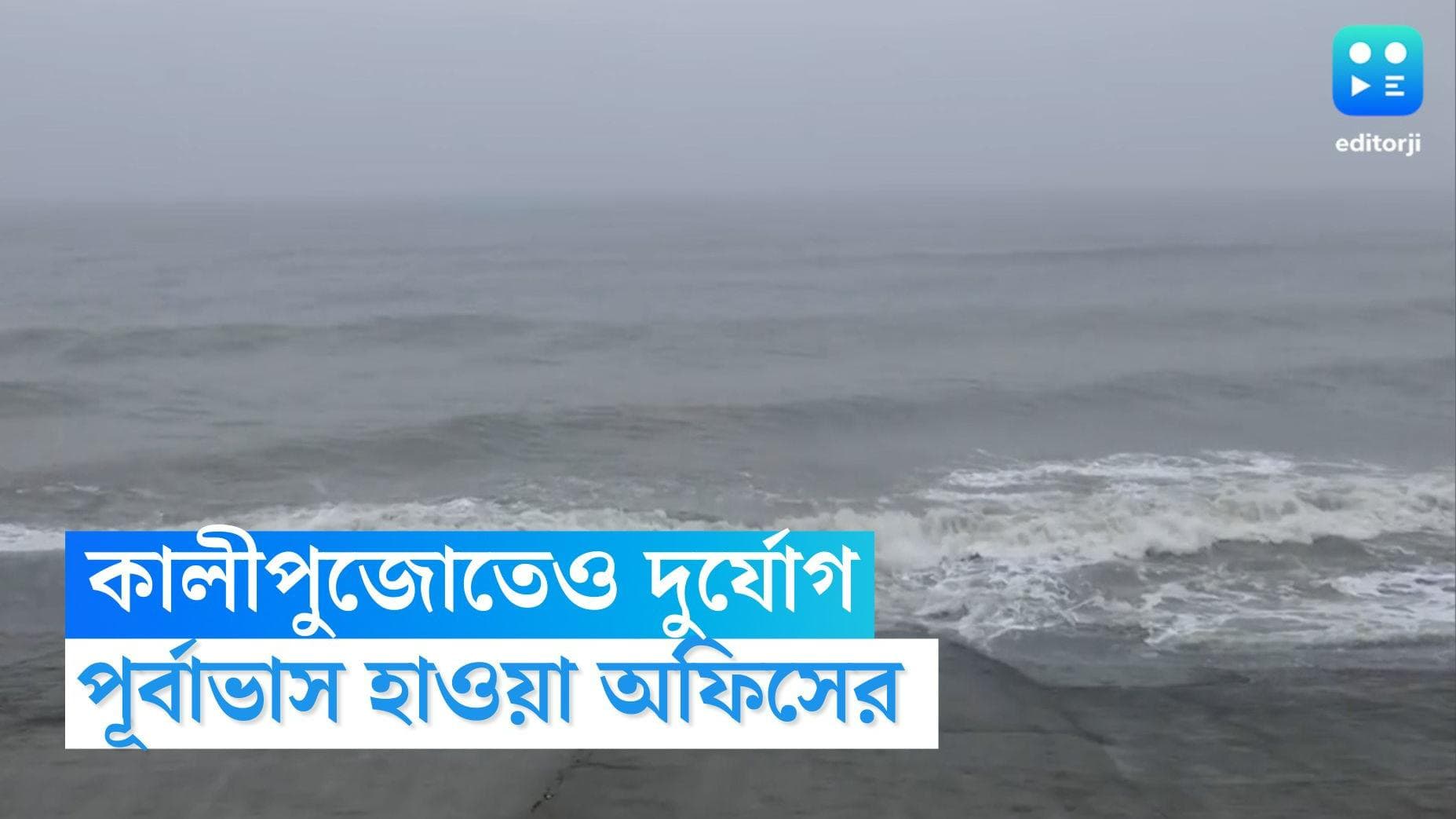 West Bengal Weather Update: জোড়া ঘূর্ণাবর্তে ফের বঙ্গে ভারী বৃষ্টির আশঙ্কা, কালী পুজোতেও মিলবে না রেহাই? 