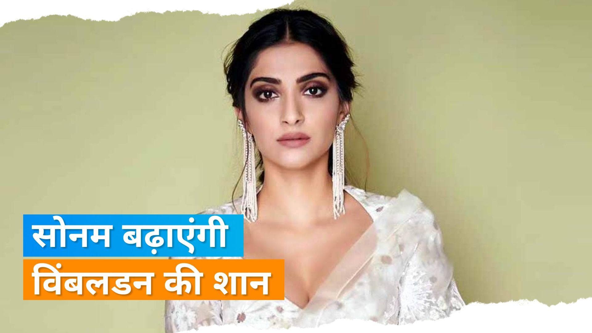 Sonam Kapoor बिखेरेंगी Wimbledon final में जलवा, इवेंट में शामिल होने वाली एकमात्र इंडियन सेलिब्रेटी 