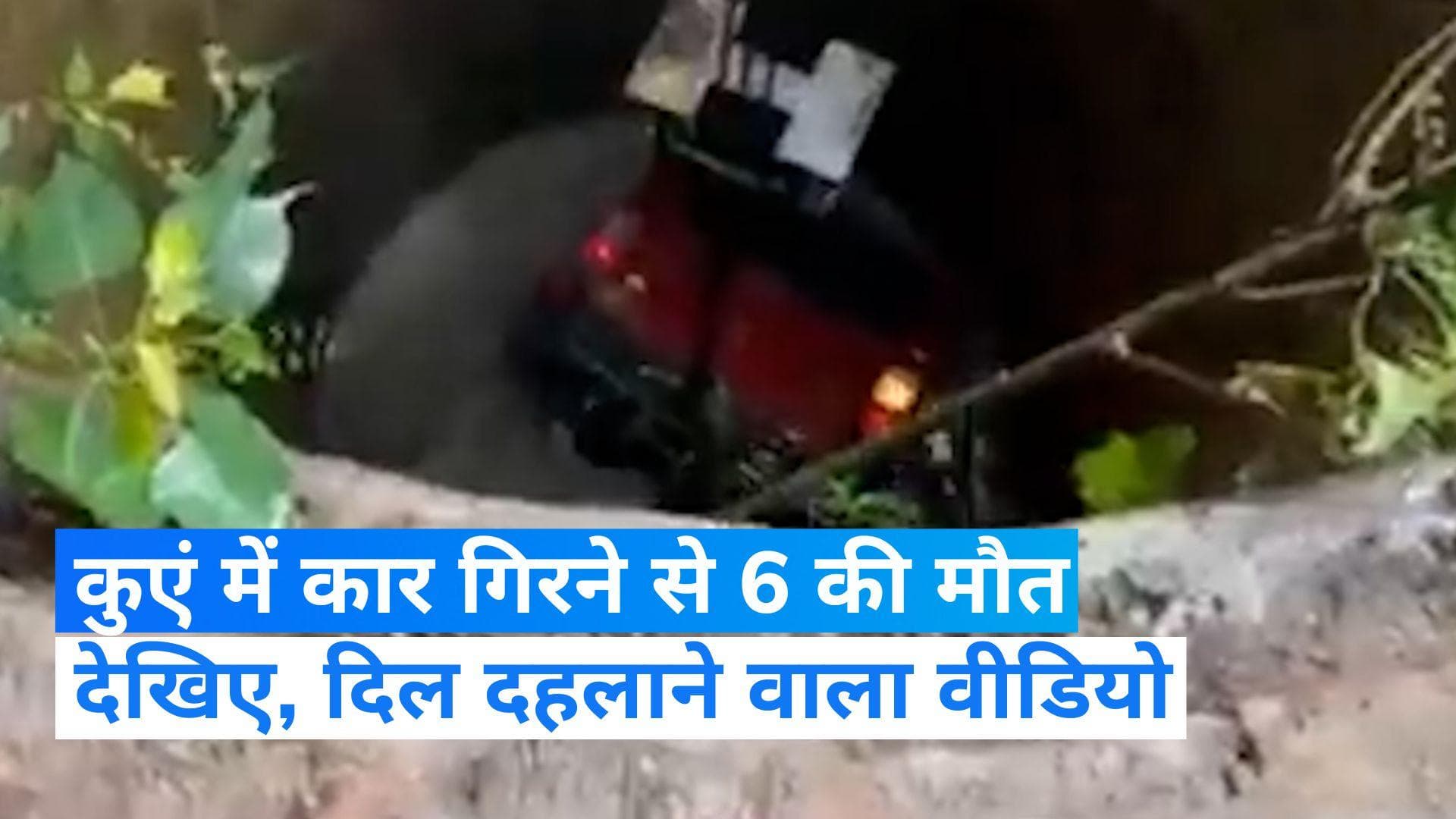 Hazaribagh Road Accident: कुएं में गिरी कार, हादसे में 6 लोगों की मौत, देखें Video