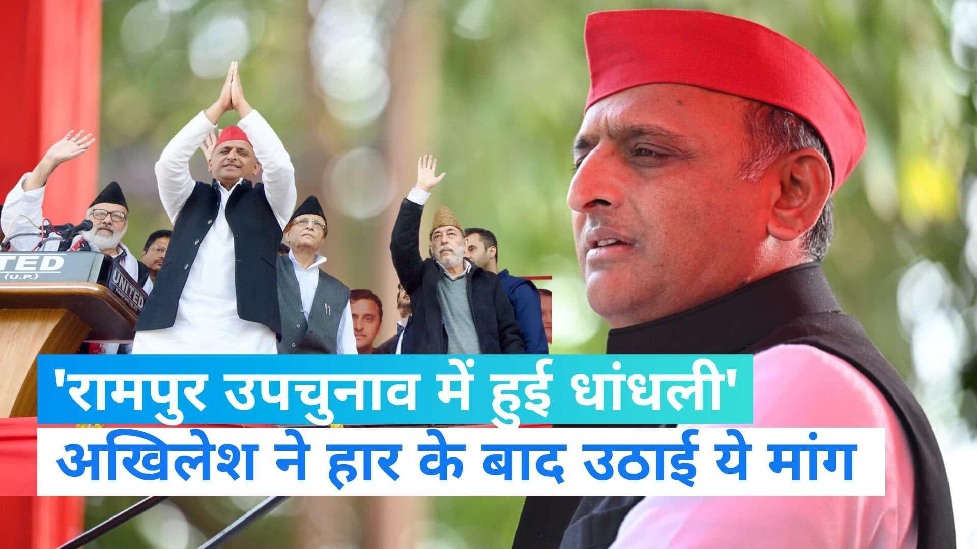 Rampur Bypoll: रामपुर में हुई हार पर बोले अखिलेश यादव, चुनाव में हुई धांधली, दोबारा हो वोटिंग