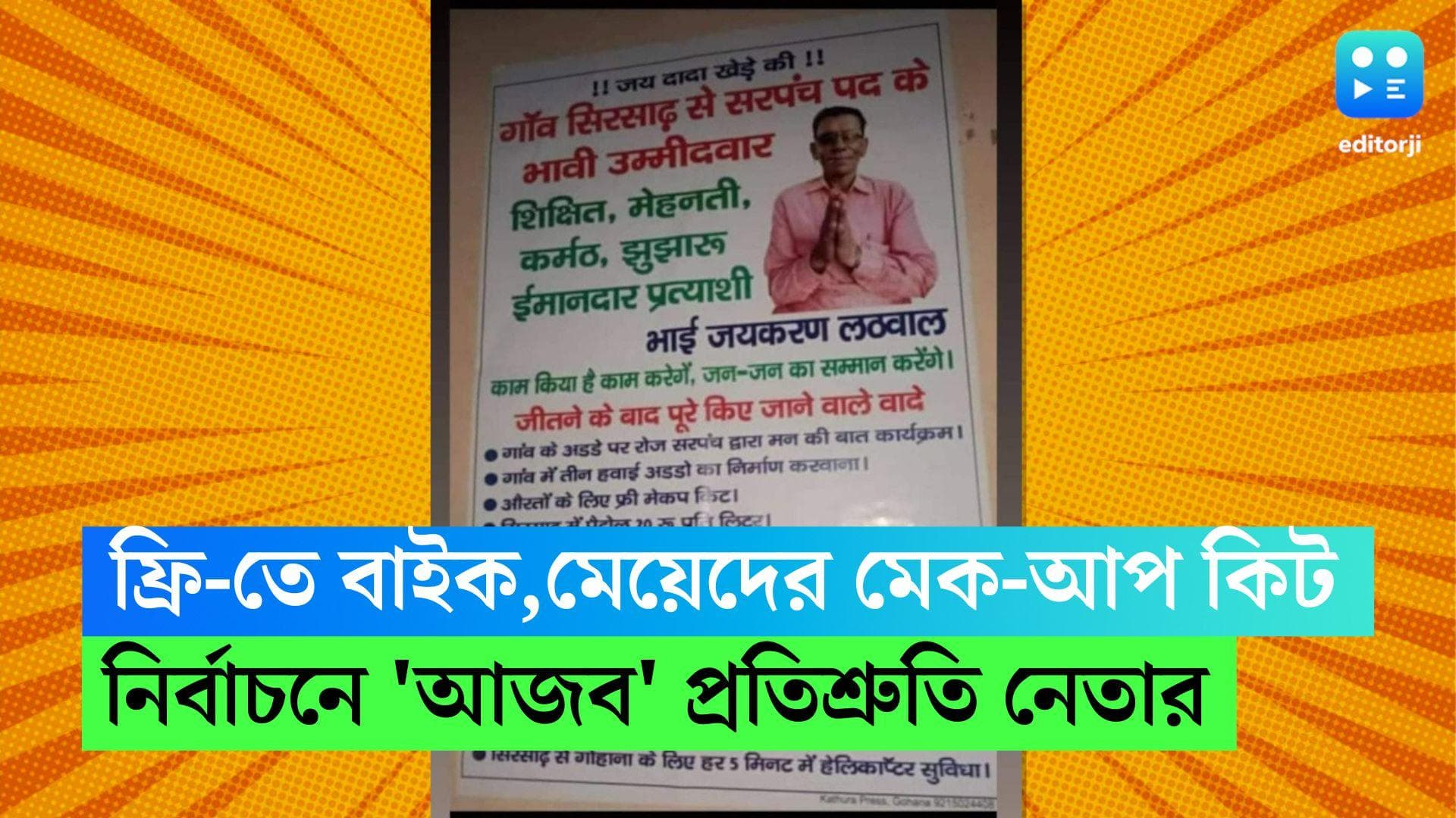 Haryana Viral News : বিনামূল্যে বাইক,মেয়েদের মেক-আপ কিট,পঞ্চায়েত নির্বাচনে এমন প্রতিশ্রুতি শুনেছেন কখনও ?