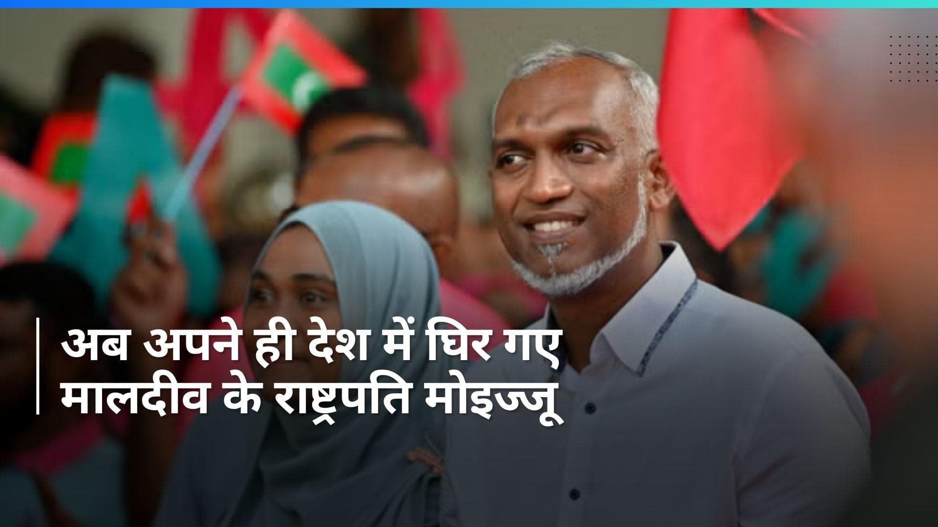 Maldives Row: मालदीव में विपक्ष ने कहा- PM मोदी और भारत से माफी मांगें राष्ट्रपति मोइज्जू 