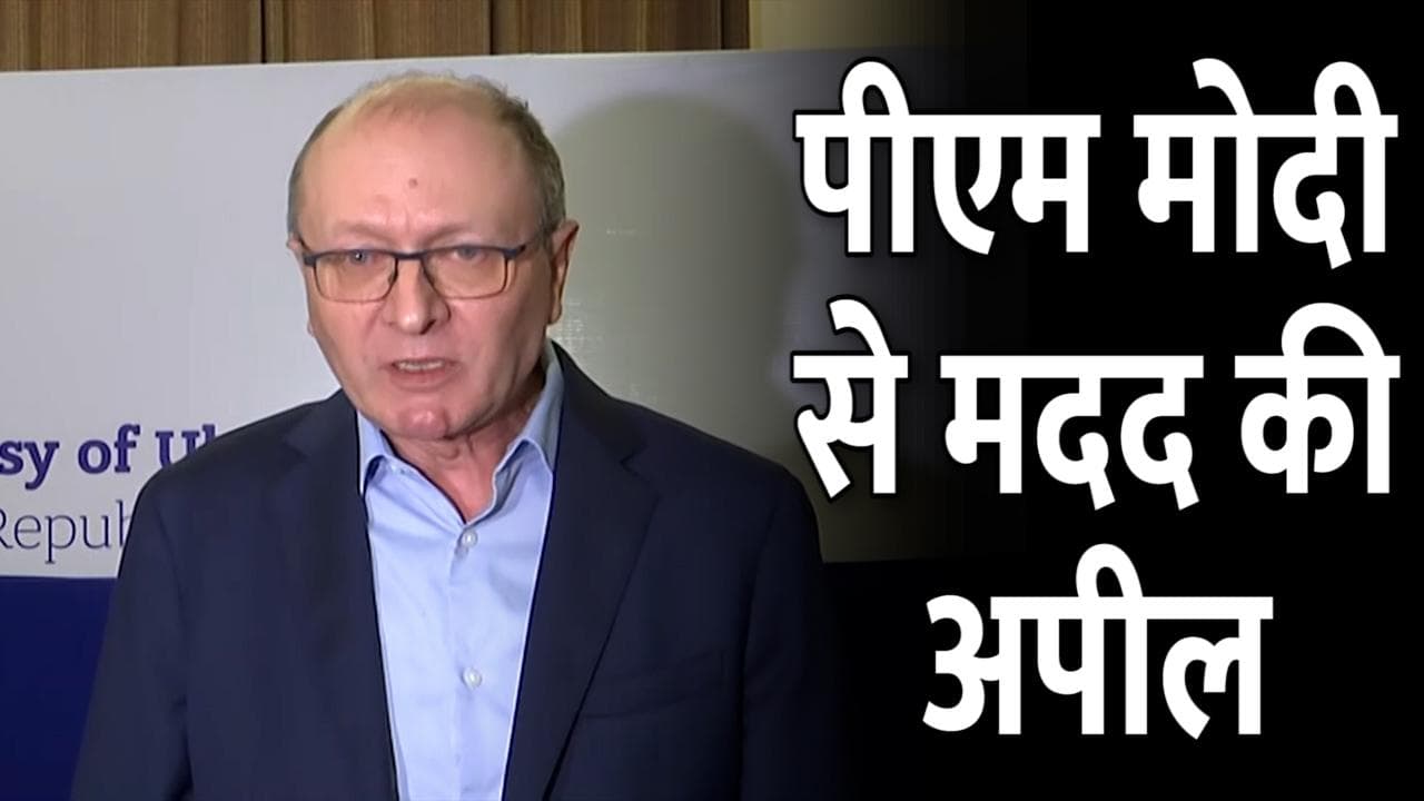 Ukraine Crisis: यूक्रेन ने लगाई पीएम मोदी से गुहार, कहा- आप बड़े नेता, हमारी मदद करें