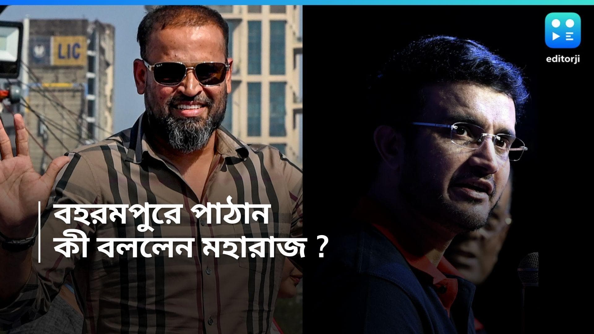 Lok Shabha Election 2024 : অধীরের উইকেট তুলতে বহরমপুরে পাঠান, কী বললেন মহারাজ ?