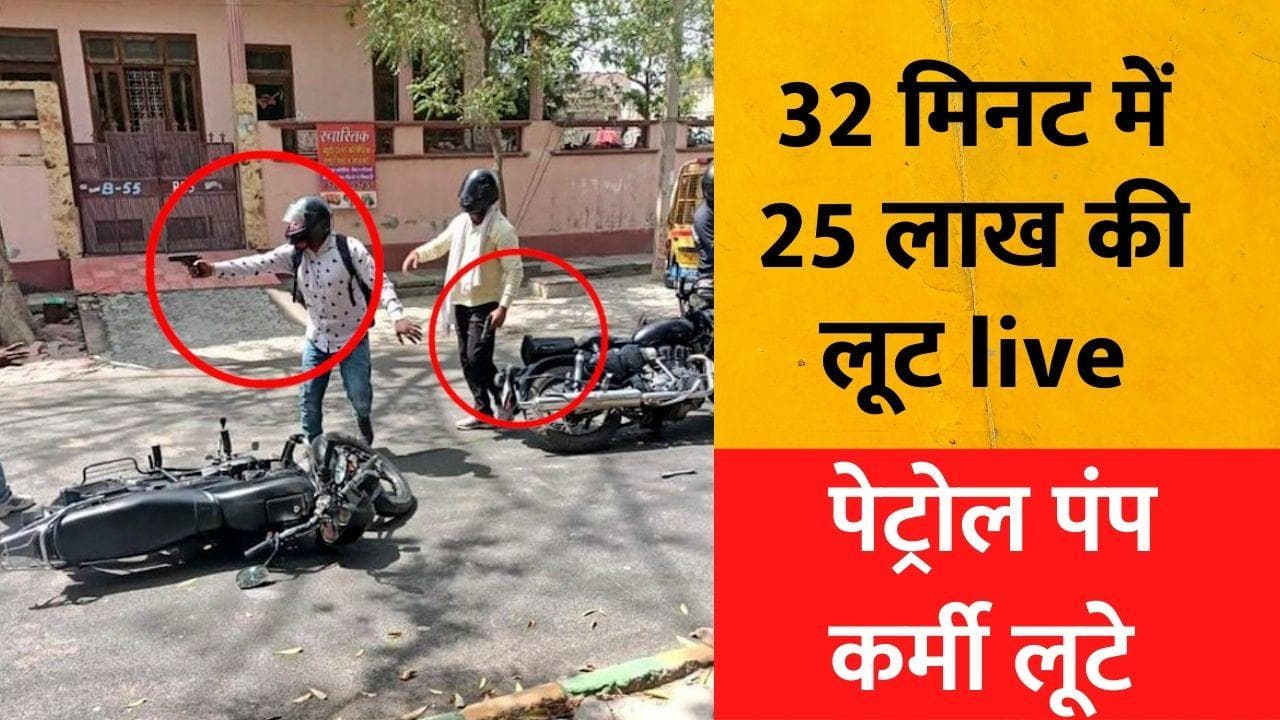 Ghaziabad Loot: 32 मिनट में 25 लाख की लूट live, थाने से 500 मीटर दूर हुई वारदात