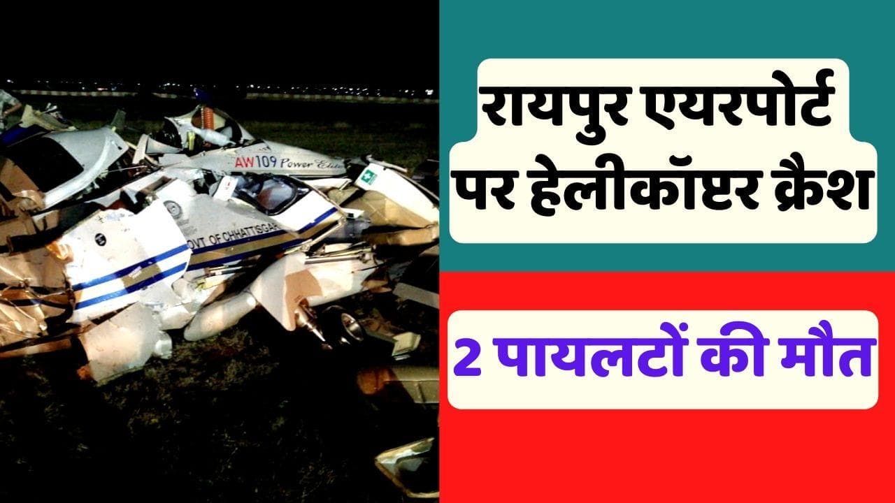 Raipur Helicopter Crash: रायपुर एयरपोर्ट पर क्रैश हुआ हेलीकॉप्टर, 2 पायलटों की मौत