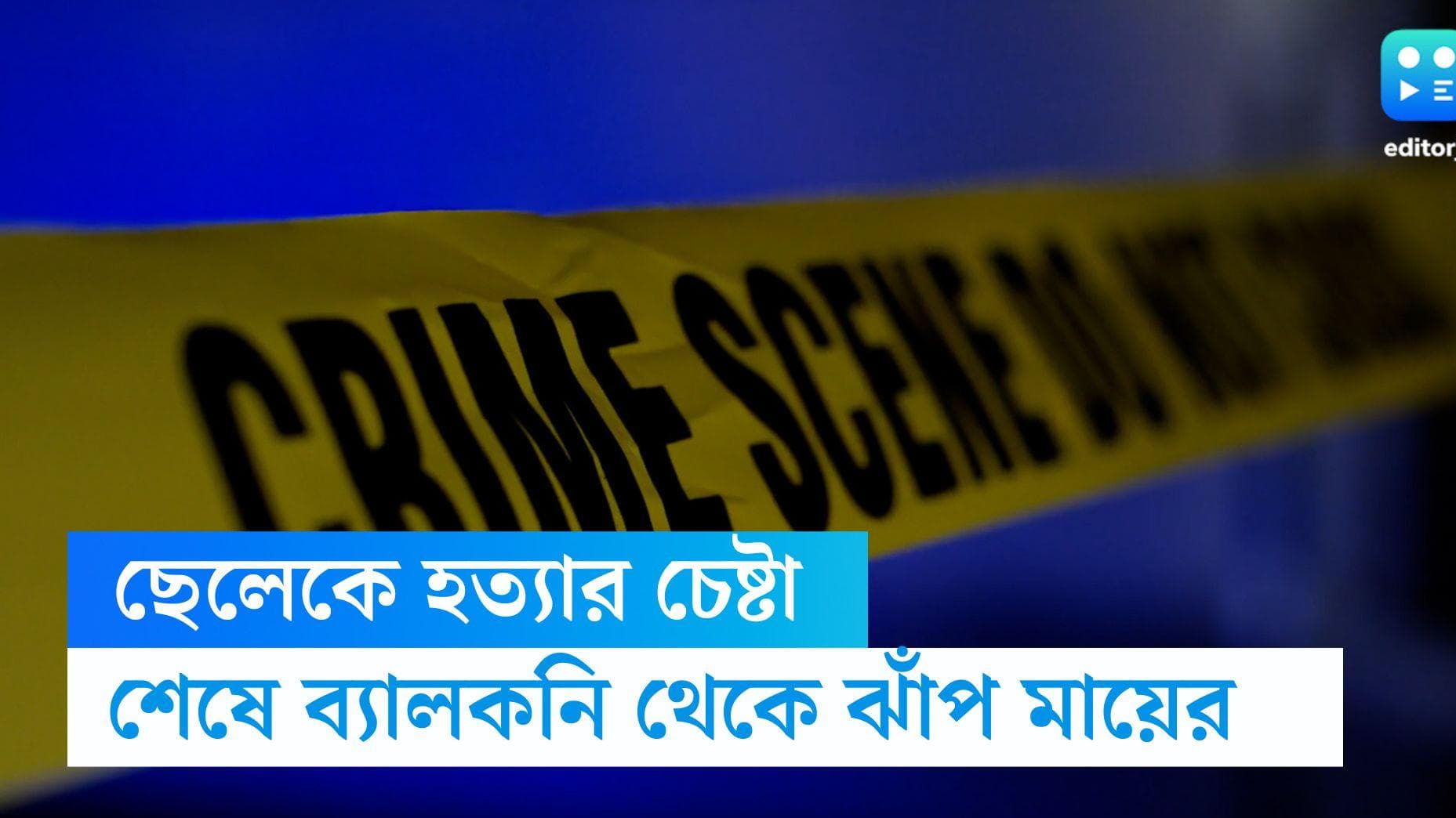 Narendrapur News: ফ্যানে ঝুলিয়ে ছেলেকে খুনের চেষ্টা, পরিচারিকা দেখতেই ব্যালকনি থেকে ঝাঁপ মায়ের 