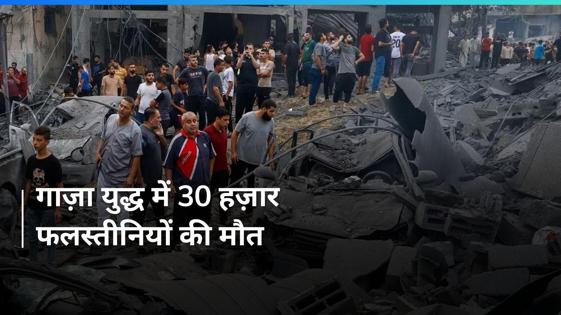 Israel–Hamas War: गाज़ा युद्ध में 30 हजार से ज्यादा फलस्तीनियों की मौत: स्वास्थ्य मंत्रालय