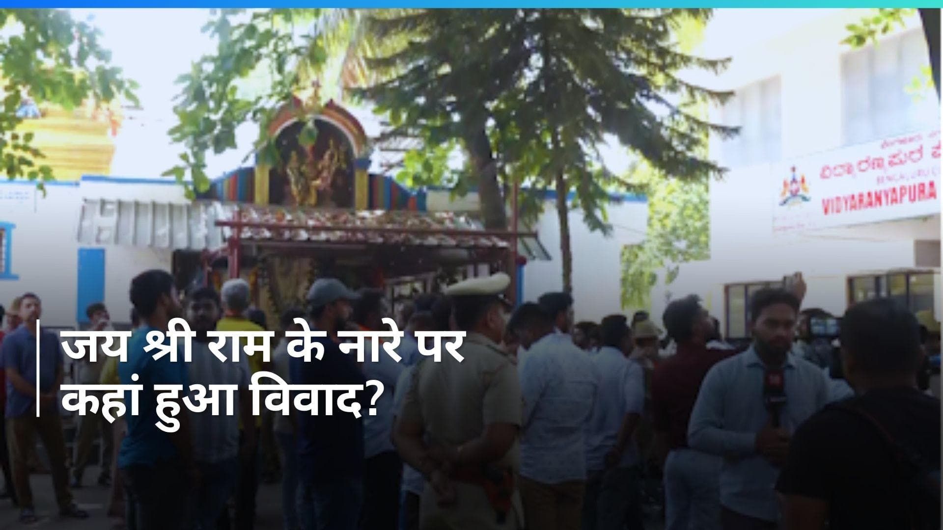 Bengaluru: बेंगलुरु में 'जय श्री राम' के नारे पर विवाद में तीन युवकों को बुरी तरह पीटा, जानें पूरा मामला