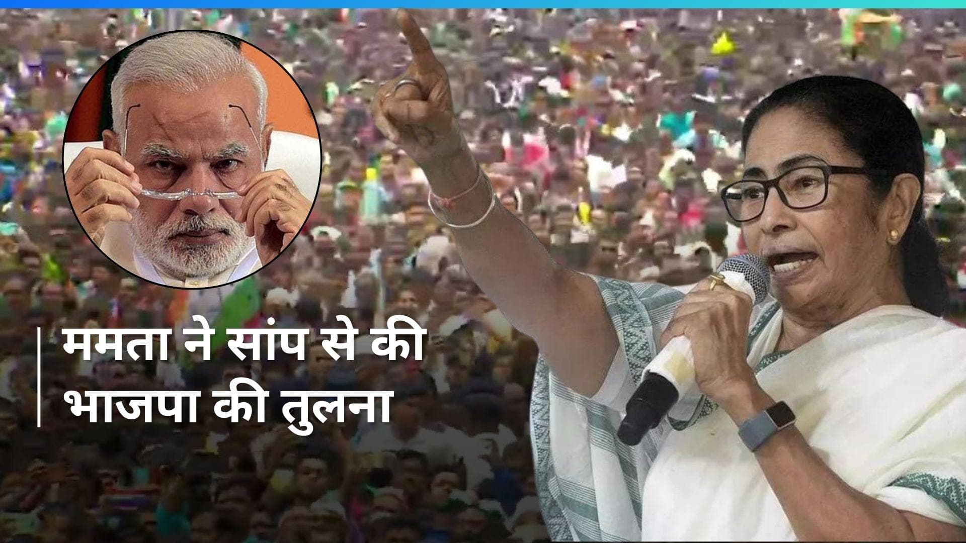 Lok Sabha Polls: 'जहरीले सांप पर भरोसा किया जा सकता है, लेकिन BJP पर नहीं', ममता बनर्जी का बड़ा हमला