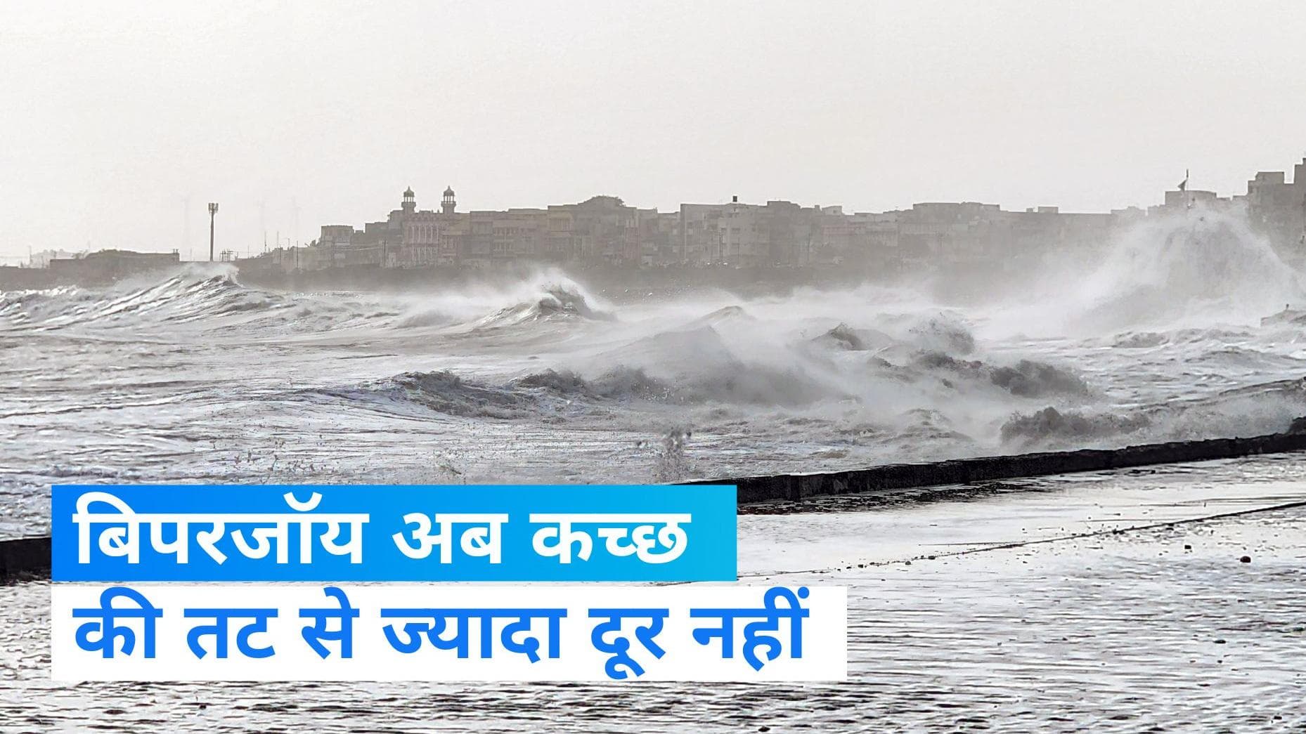 Cyclone Biparjoy: 'बिपरजॉय' 15 जून को मचाएगा तबाही! , मौसम विभाग ने जारी किया अलर्ट 