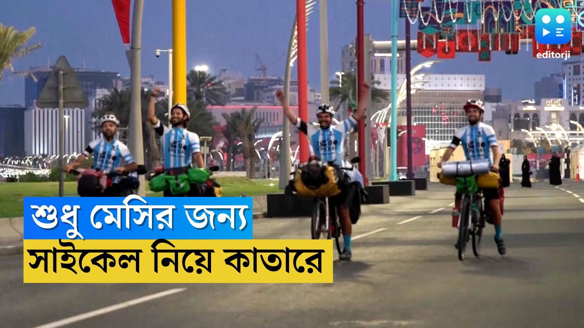 Argentina Fan World Cup 2022 : শুধু মেসির জন্য, ১০ হাজার কিলোমিটার পথ পেরিয়ে কাতার সাইকেলে চার যুবক