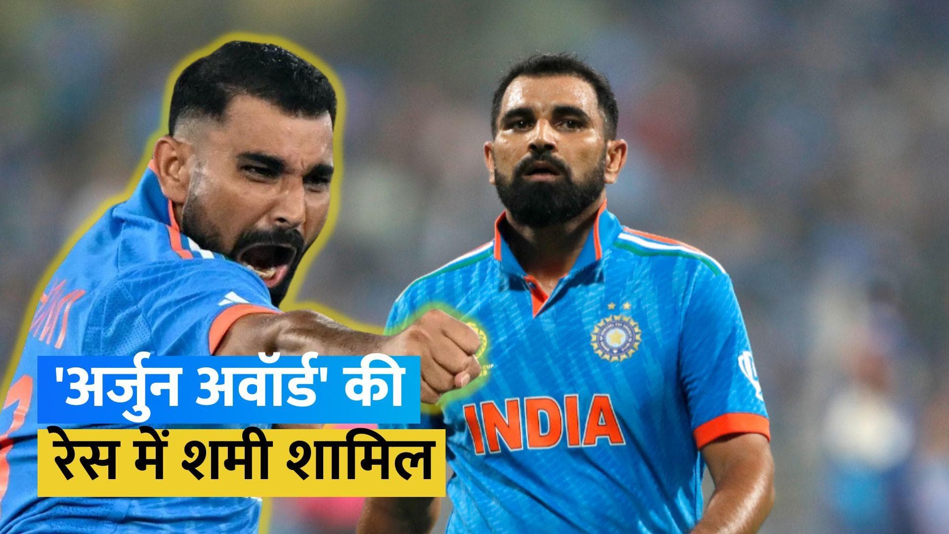Mohammed Shami: अर्जुन अवार्ड के लिए मोहम्मद शमी हुए नामांकित, BCCI ने की सिफारिश- रिपोर्ट 