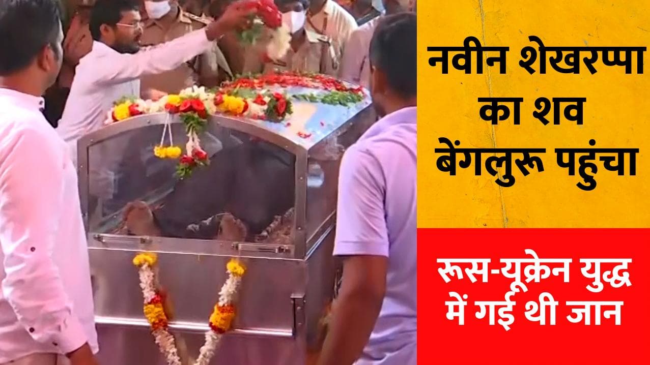 Russia-Ukraine युद्ध में मारे गए नवीन शेखरप्पा का शव घर पहुंचा, परिवार समेत लोगों ने दी नम आंखों से विदाई