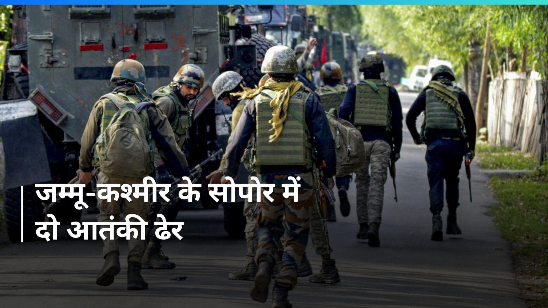 Jammu-Kashmir के सोपोर में  दो आतंकी ढेर, जारी है सेना का सर्च ऑपरेशन