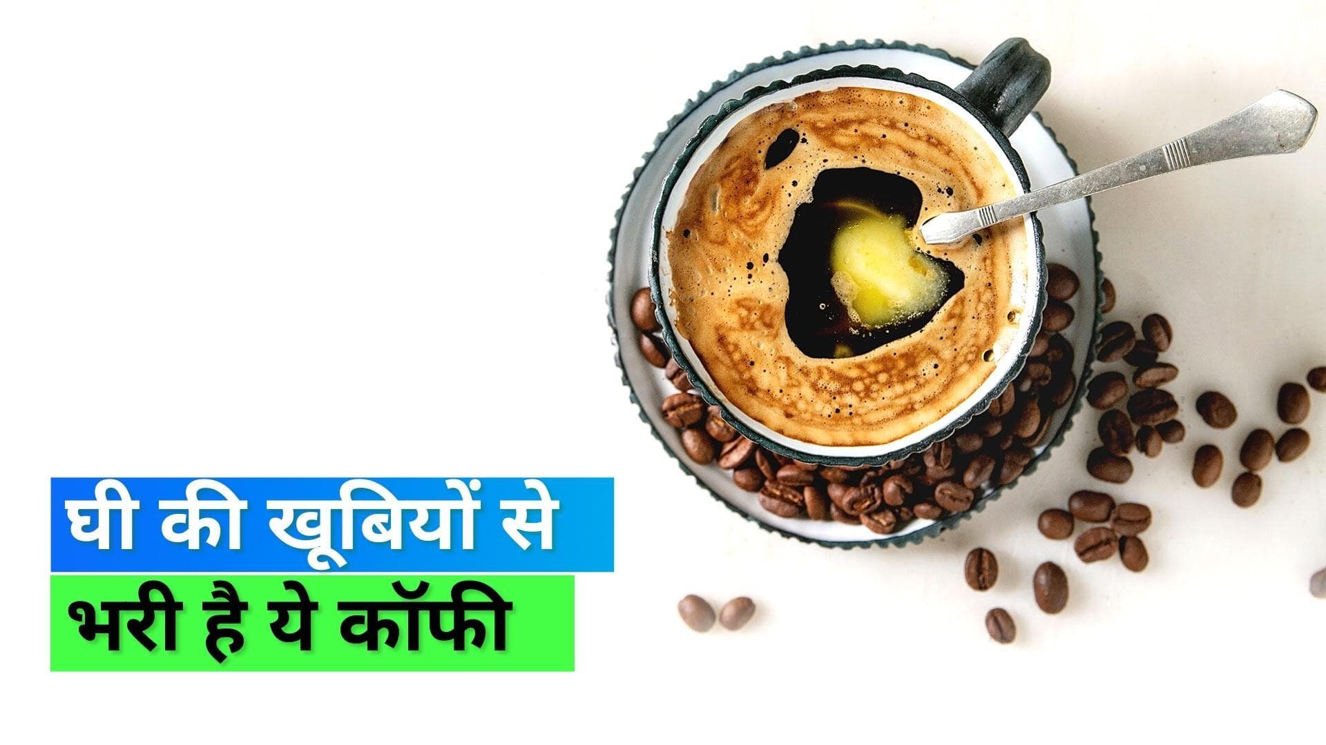 Ghee Coffee: एक्ट्रेस भूमि पेडनेकर पीती हैं घी कॉफी, जानिये इसकी रेसिपी और फायदे