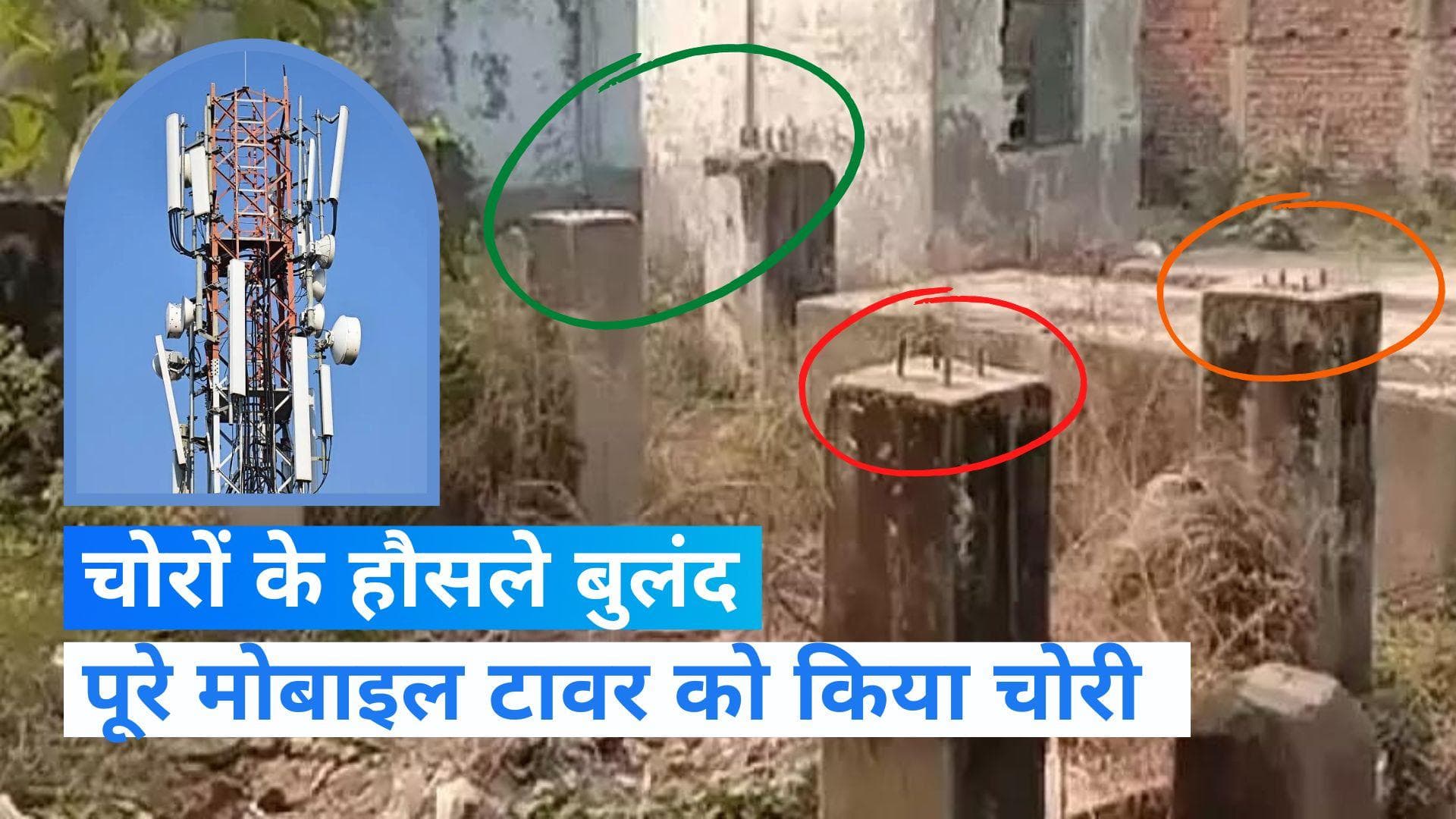 Bihar News: पटना में बुलंद हैं चोरों के हौसले, 19 लाख के मोबाइल टावर पर किया हाथ साफ