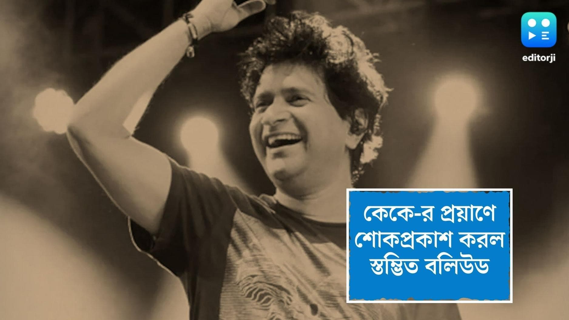 Singer KK died: কেকে-র অকালপ্রয়াণে শোকপ্রকাশ করল স্তম্ভিত বলিউড